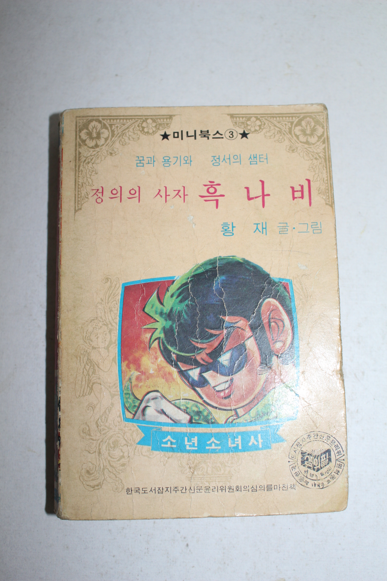 1979년 황재만화 정의의 사자 흑나비