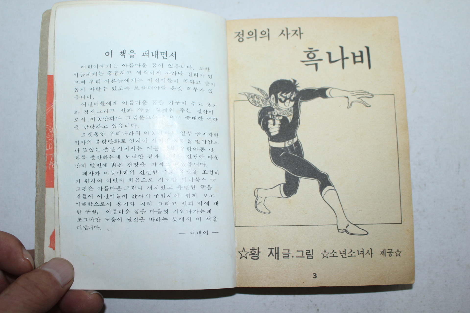 1979년 황재만화 정의의 사자 흑나비