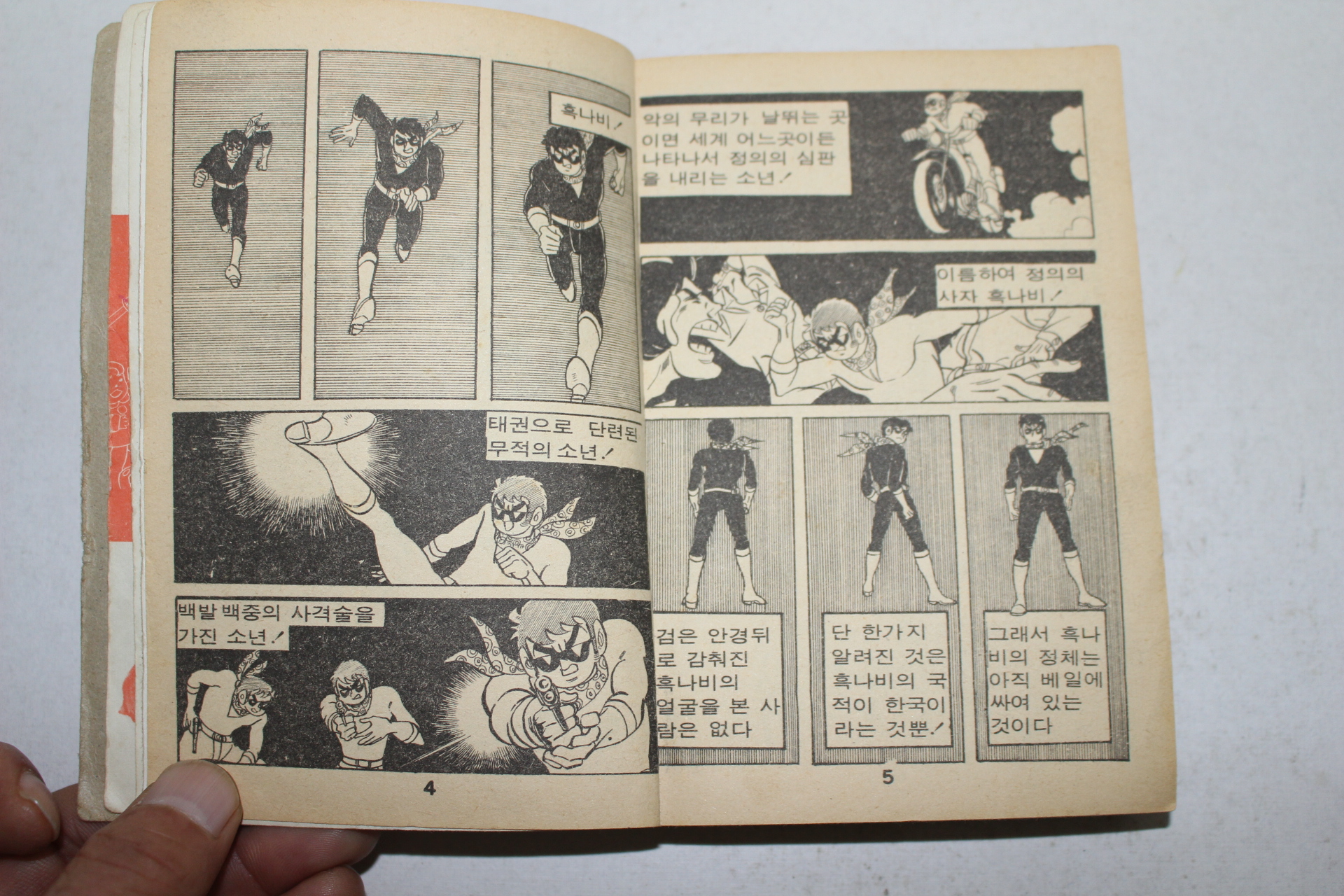 1979년 황재만화 정의의 사자 흑나비