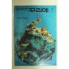 1981년 유네스코 꾸리에 7월호
