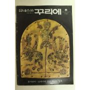 1981년 유네스코 꾸리에 8월호