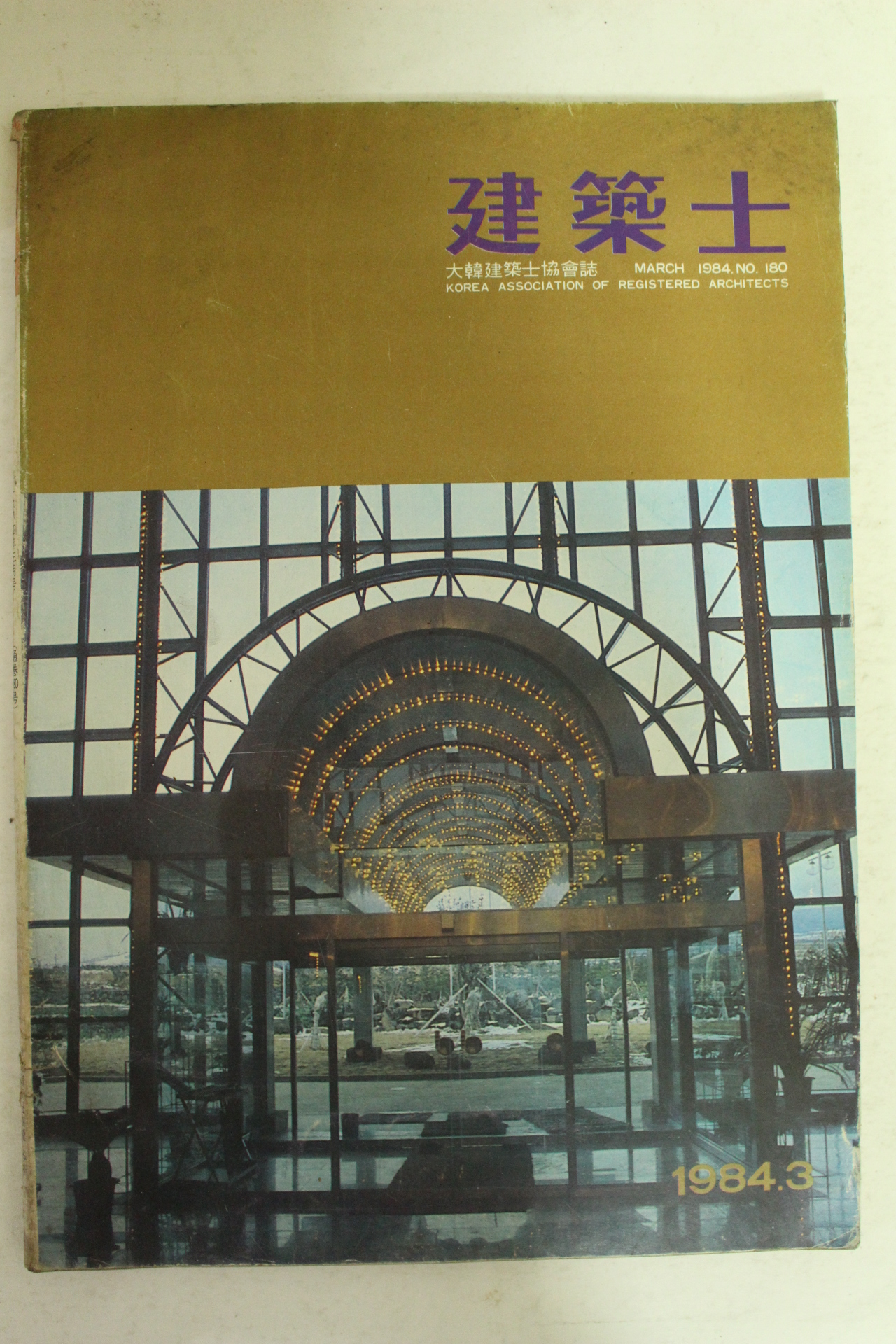 1984년 건축사 3월호