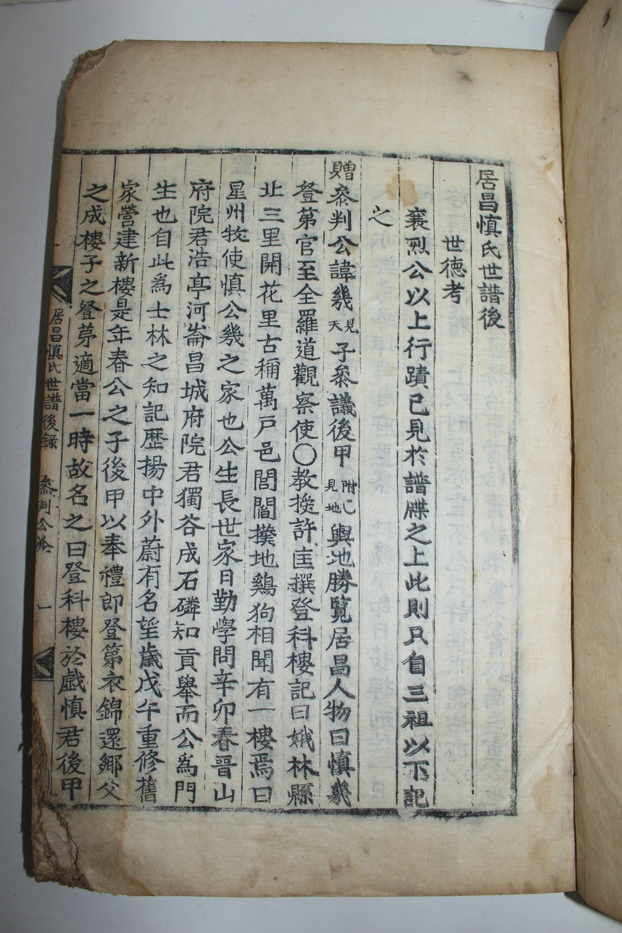 1851년 목판본 거창신씨세보(居昌慎氏世譜) 12책