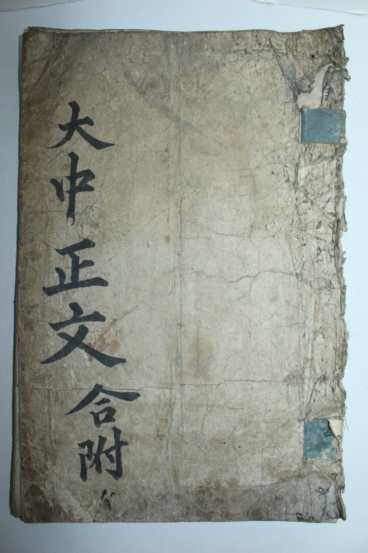 조선시대 대형크기의 책판 대중정문합부(大中正文合附) 1책완질