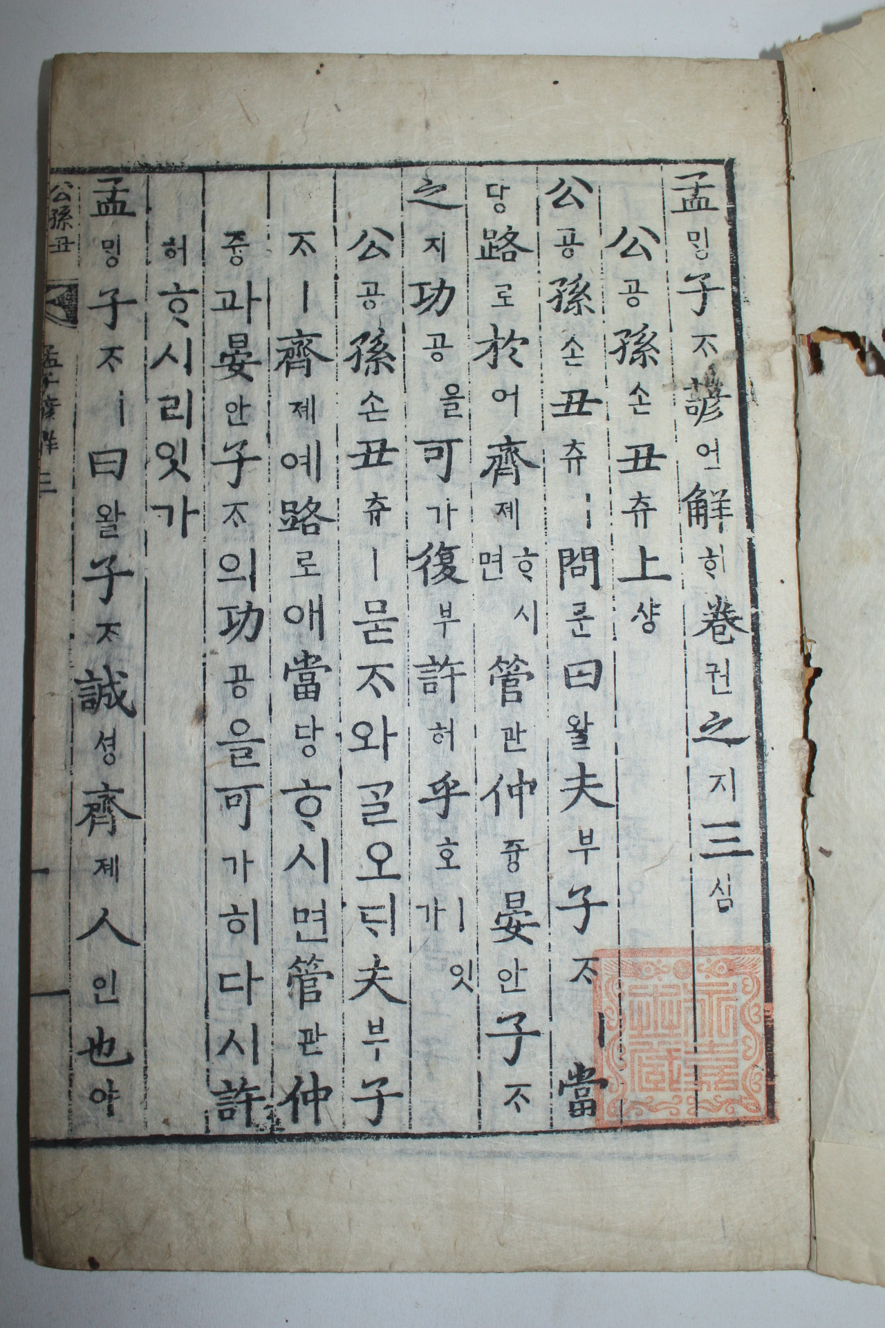 조선시대 목판본 맹자언해(孟子諺解)권3,4  1책