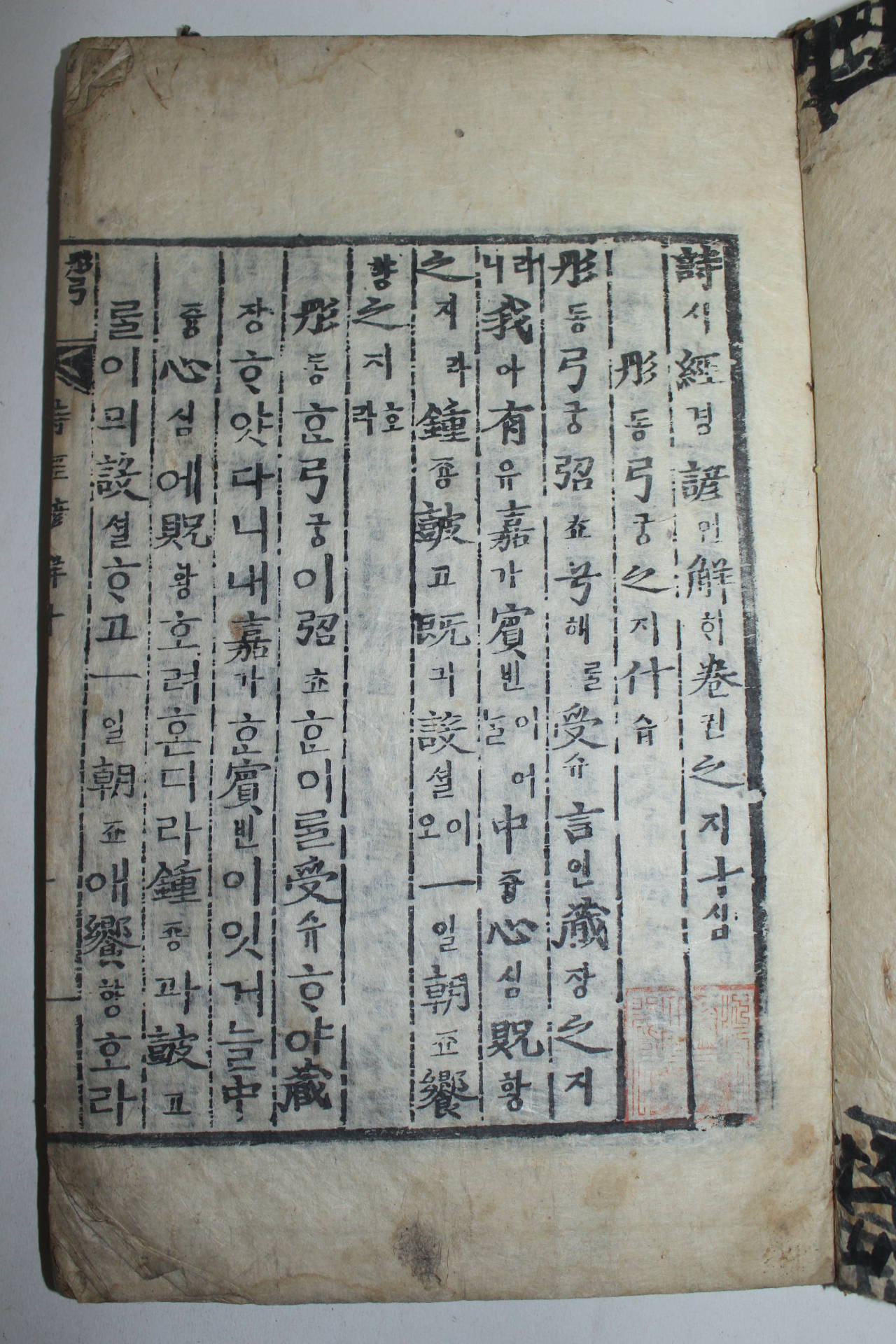 조선시대 목판본 시경언해 권10~12  1책