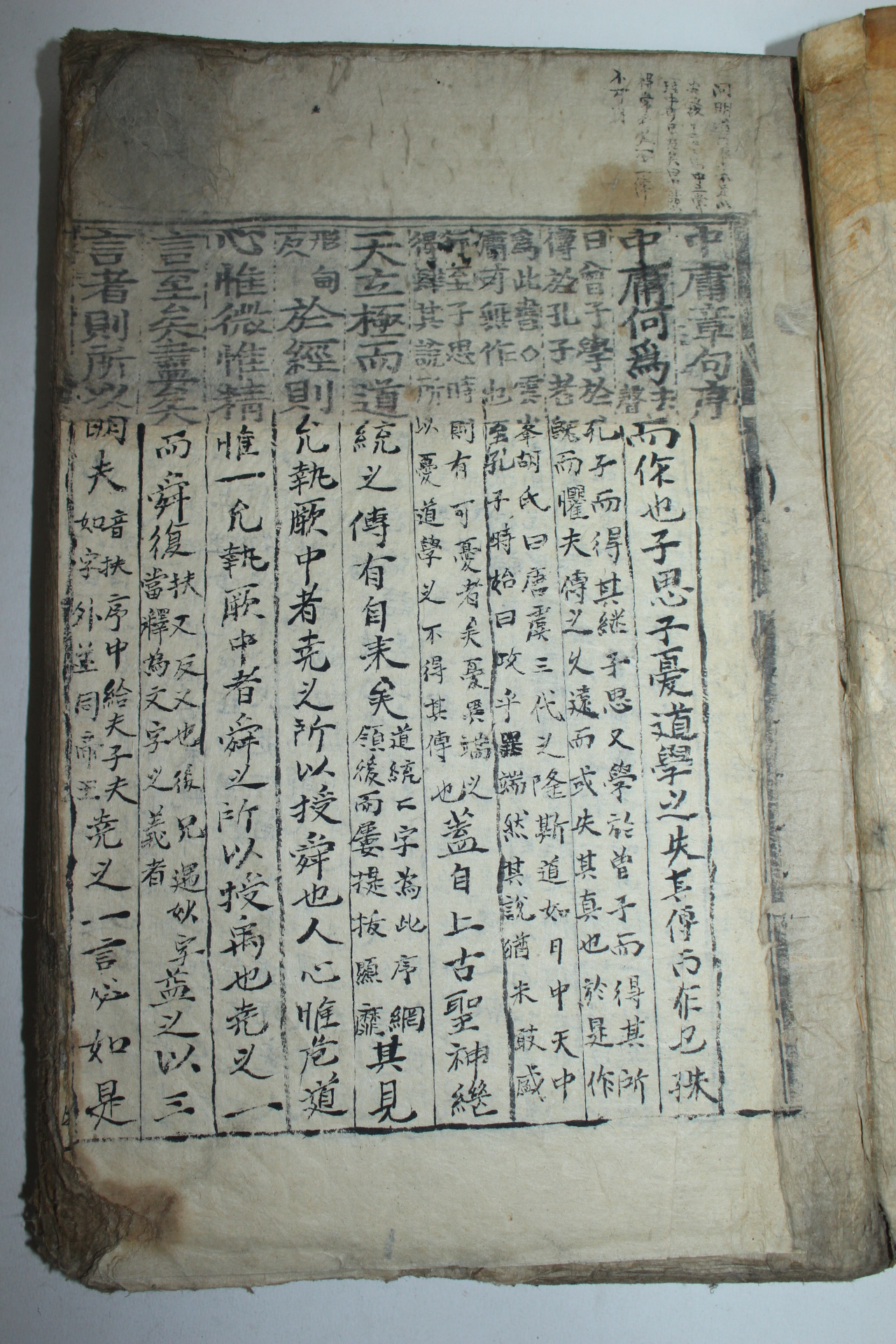 조선시대 목판본 중용 1책완질