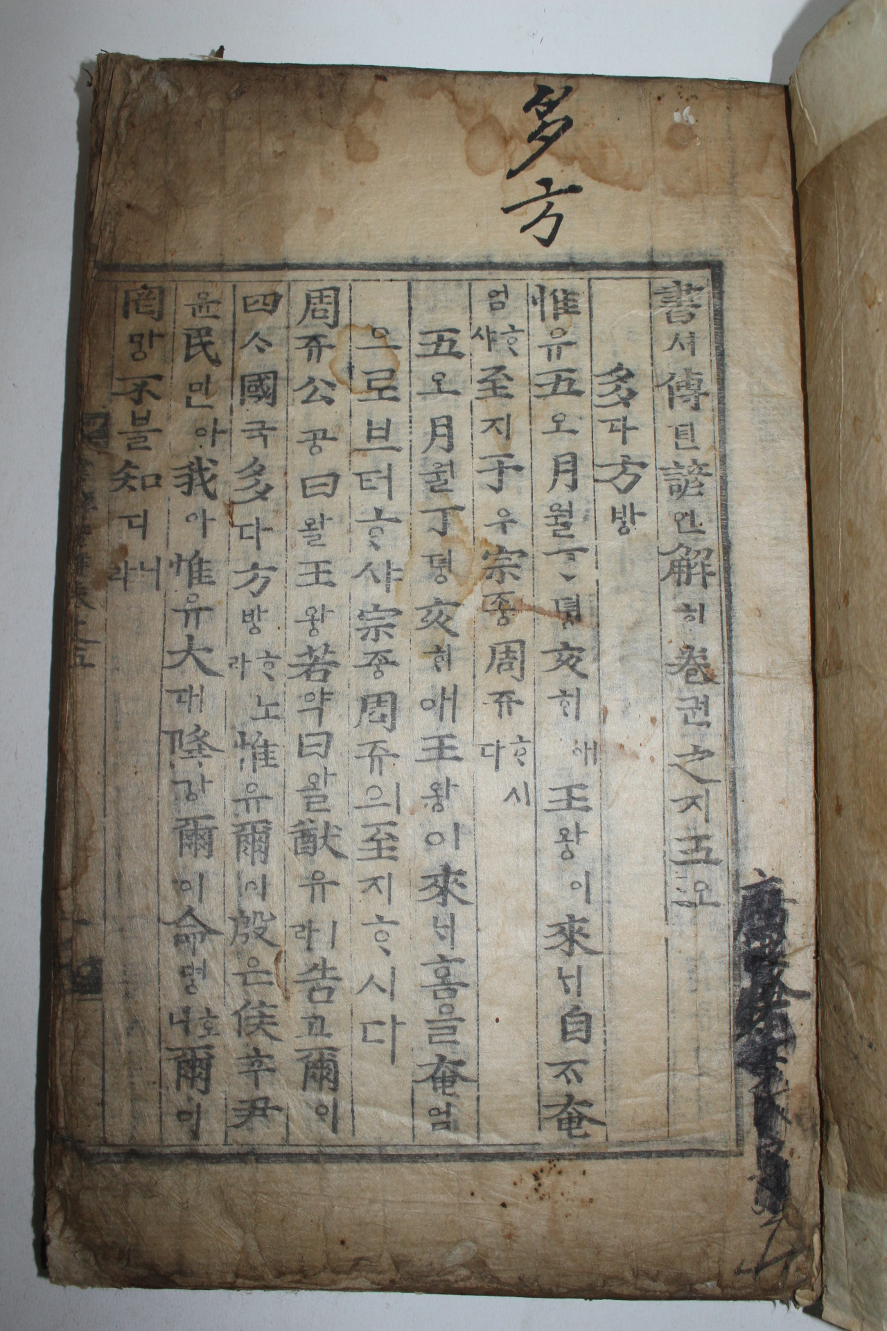 조선시대 목판본 서전언해 권5  1책
