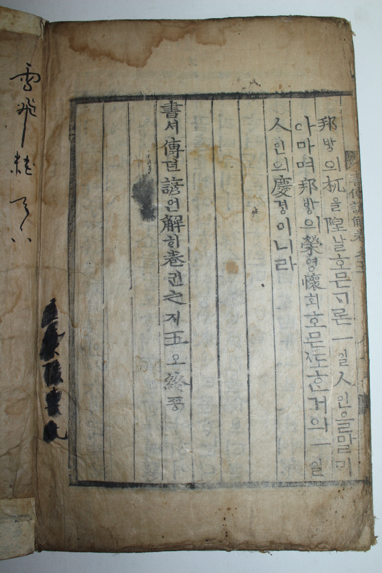 조선시대 목판본 서전언해 권5  1책