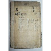 조선시대 목판본 서전언해 권5  1책