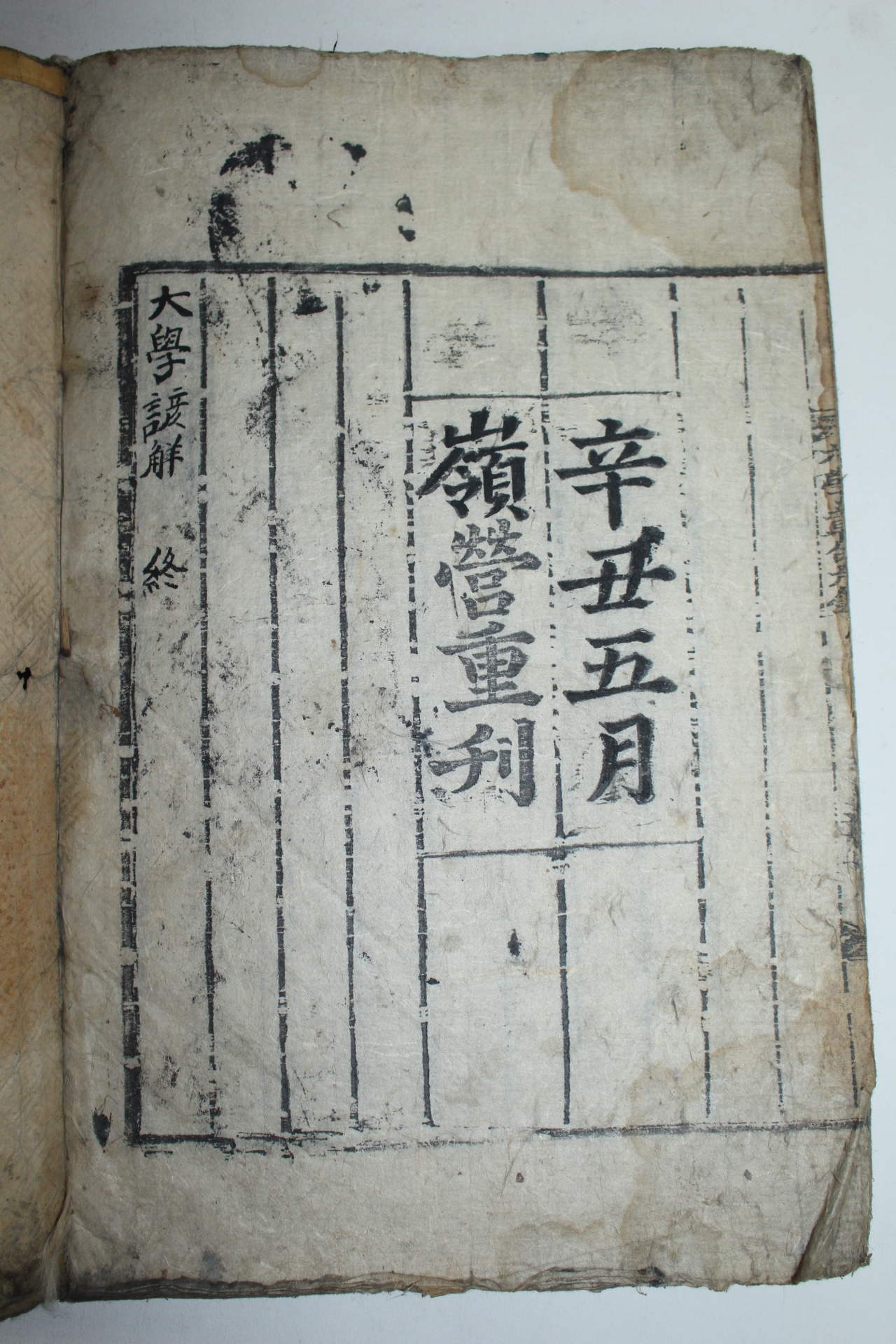 조선시대 목판본 신축오월영영중간(辛丑五月嶺營重刊) 대학 1책완질