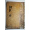 조선시대 목판본 논어집주대전 권14~16  1책
