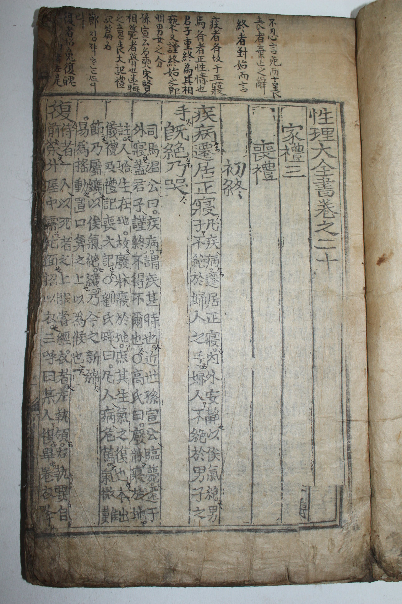 조선시대 고목판본 성리대전(性理大全)권20,21  1책