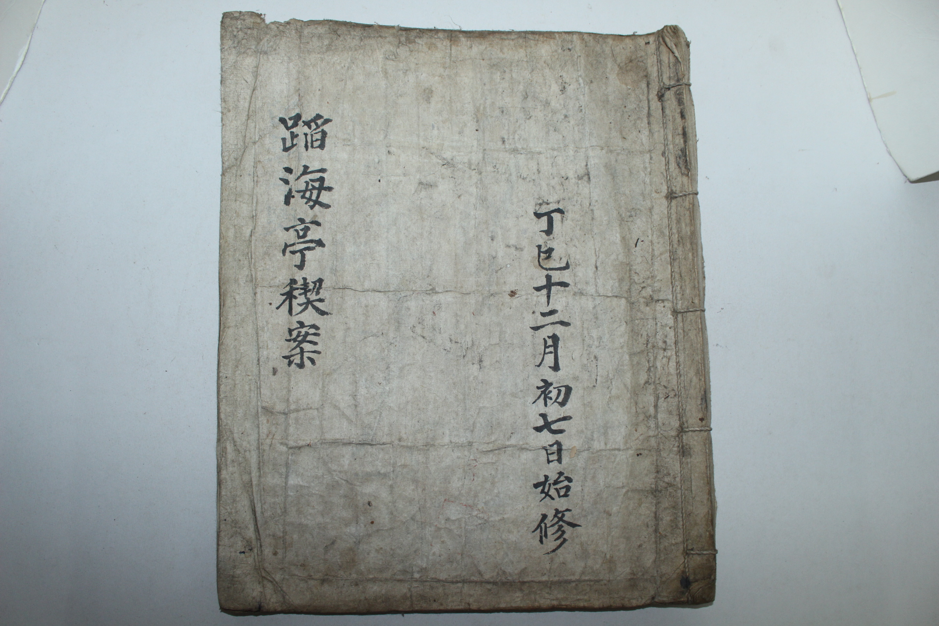 조선시대 필사본 강씨종친모임인 도해정계안(蹈海亭契案) 1책완질