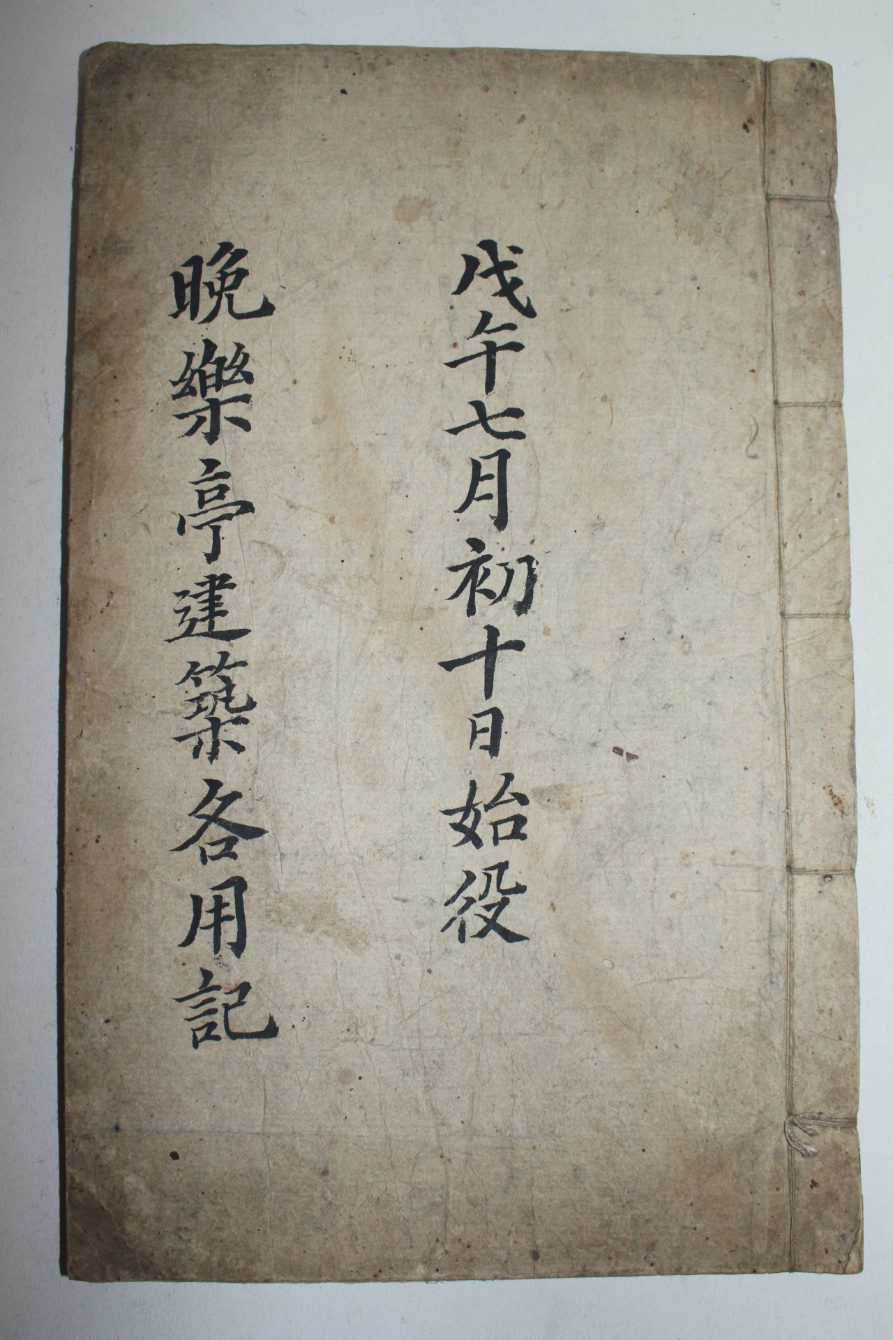 조선시대 필사본 만락정건축각용기(晩樂亭建築各用記) 1책완질