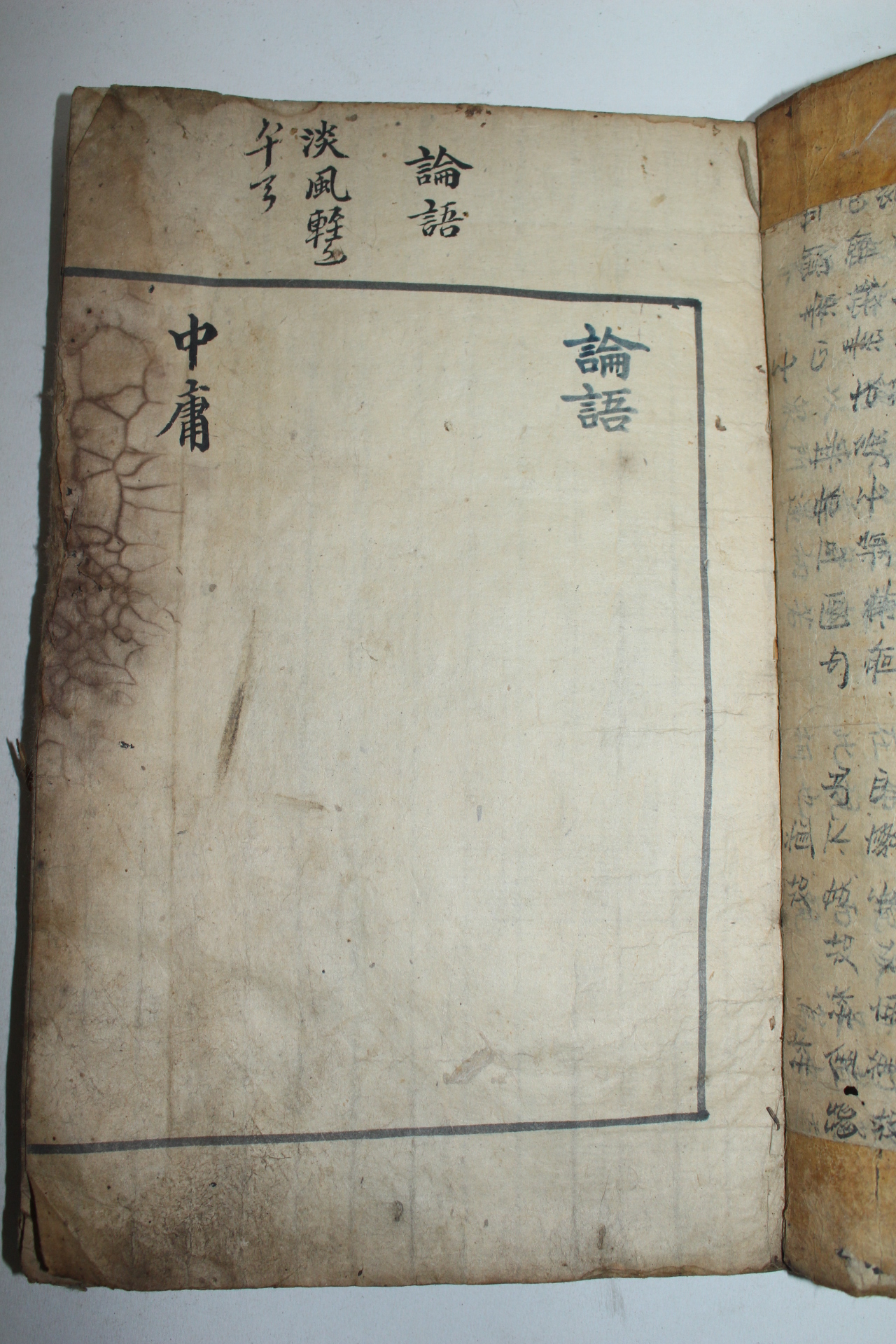 조선시대 고필사본 논어집주 권2   1책