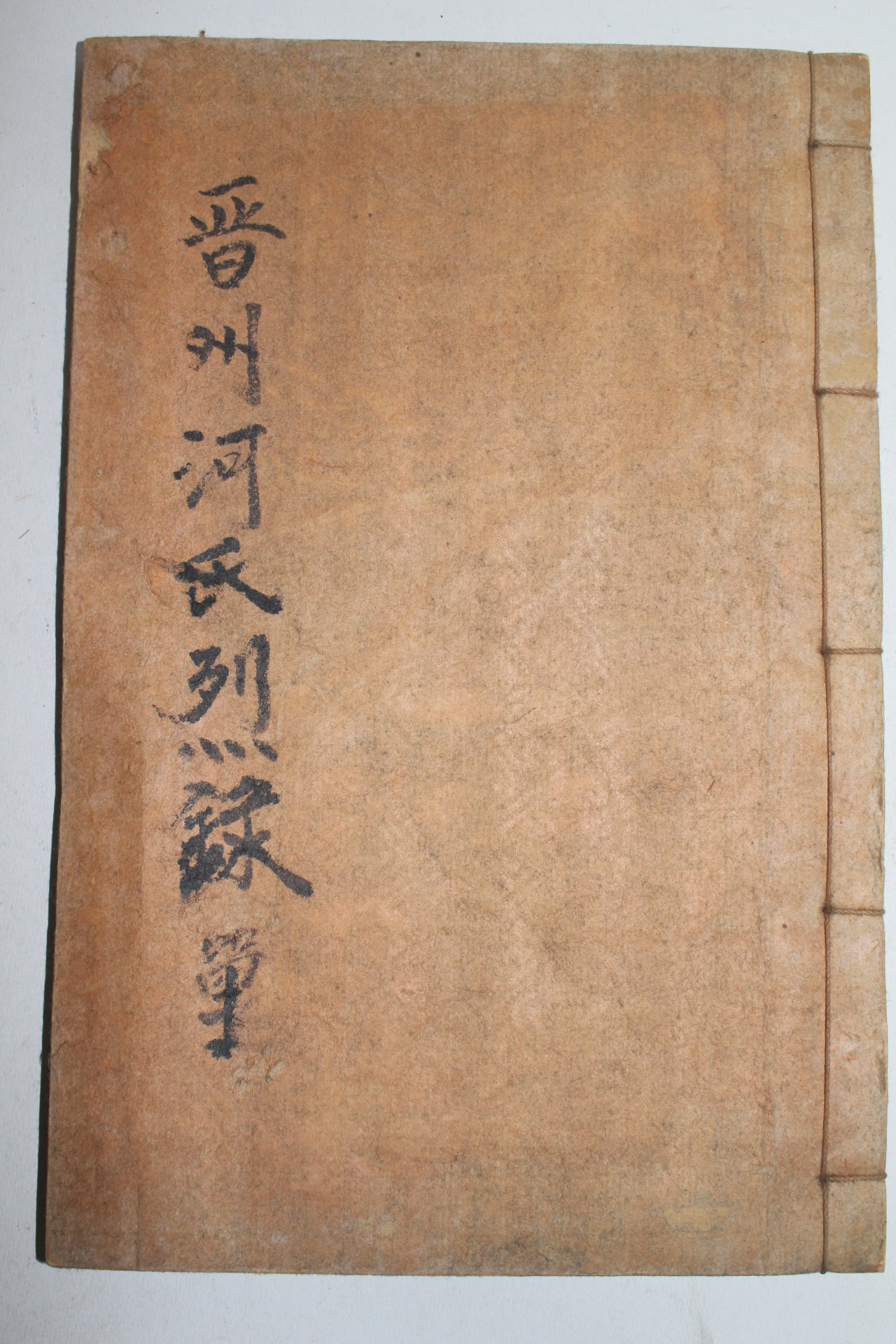 1935년 경성간행 진주하씨열행록(晋州河氏烈行錄) 1책완질