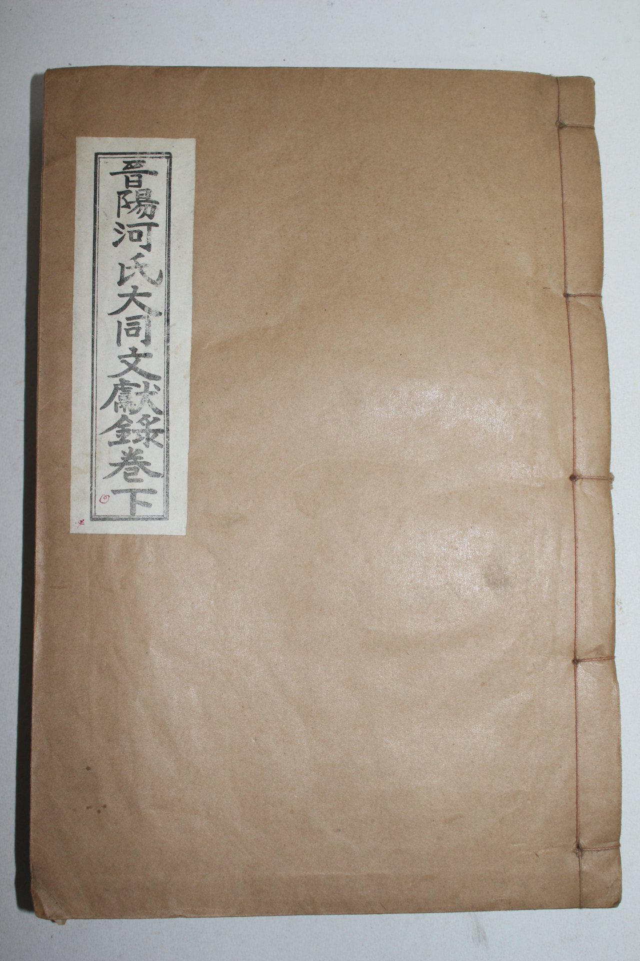 1969년(단기4302년) 석판본 진양하씨대동문헌록(晉陽河氏大同文獻錄)하권 1책