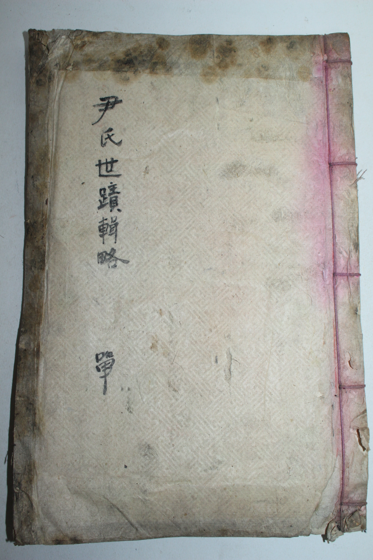1935년 윤씨세적집략(尹氏世蹟輯略) 1책완질