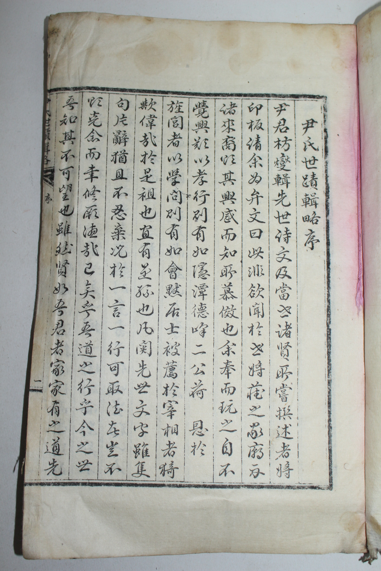 1935년 윤씨세적집략(尹氏世蹟輯略) 1책완질
