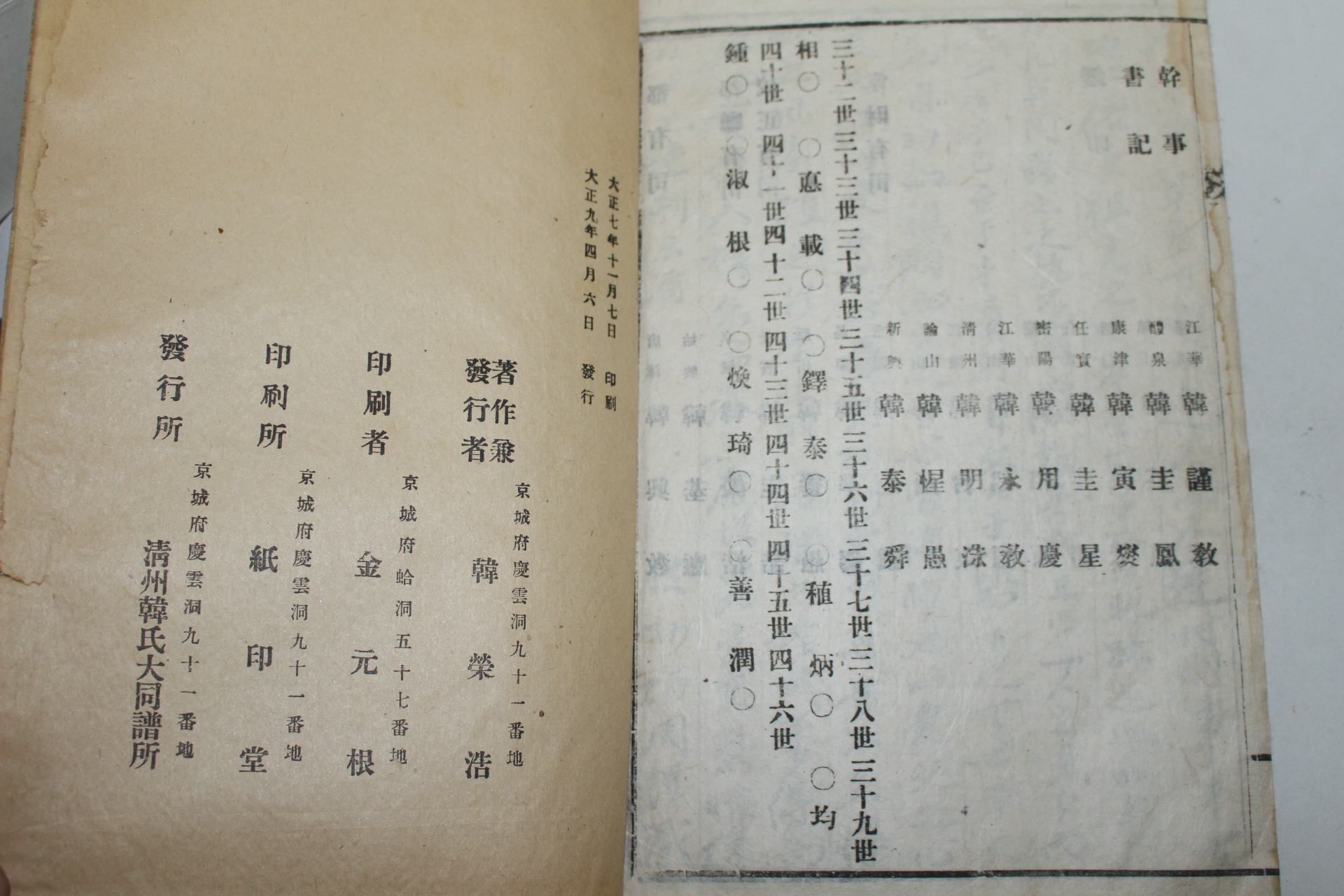 1920년 청주한씨연원록(淸州韓氏淵源錄) 1책완질