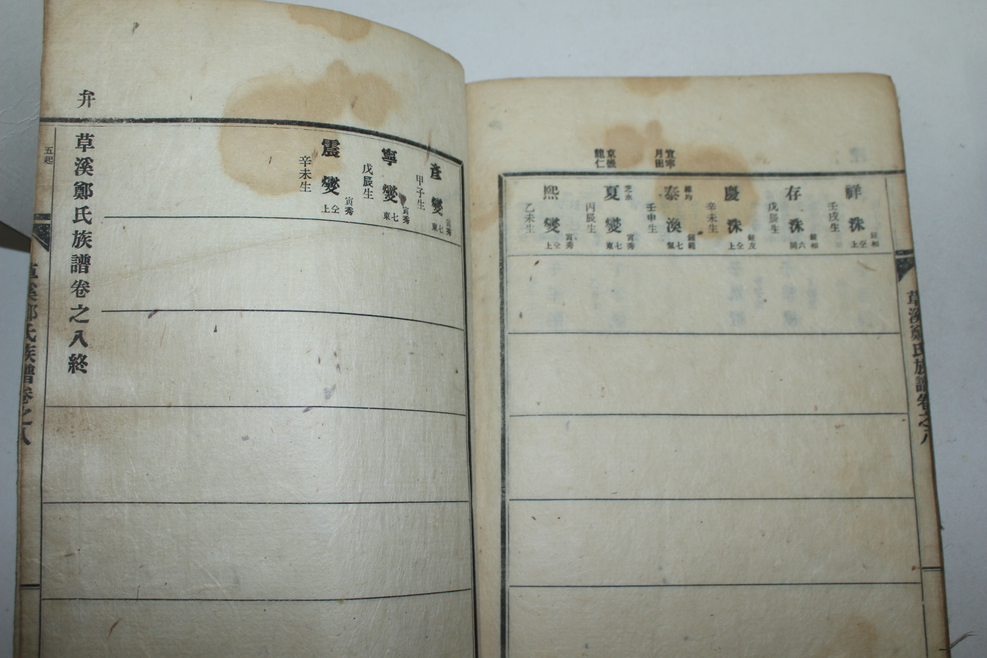 일제시기 초계정씨족보(草溪鄭氏族譜) 4책