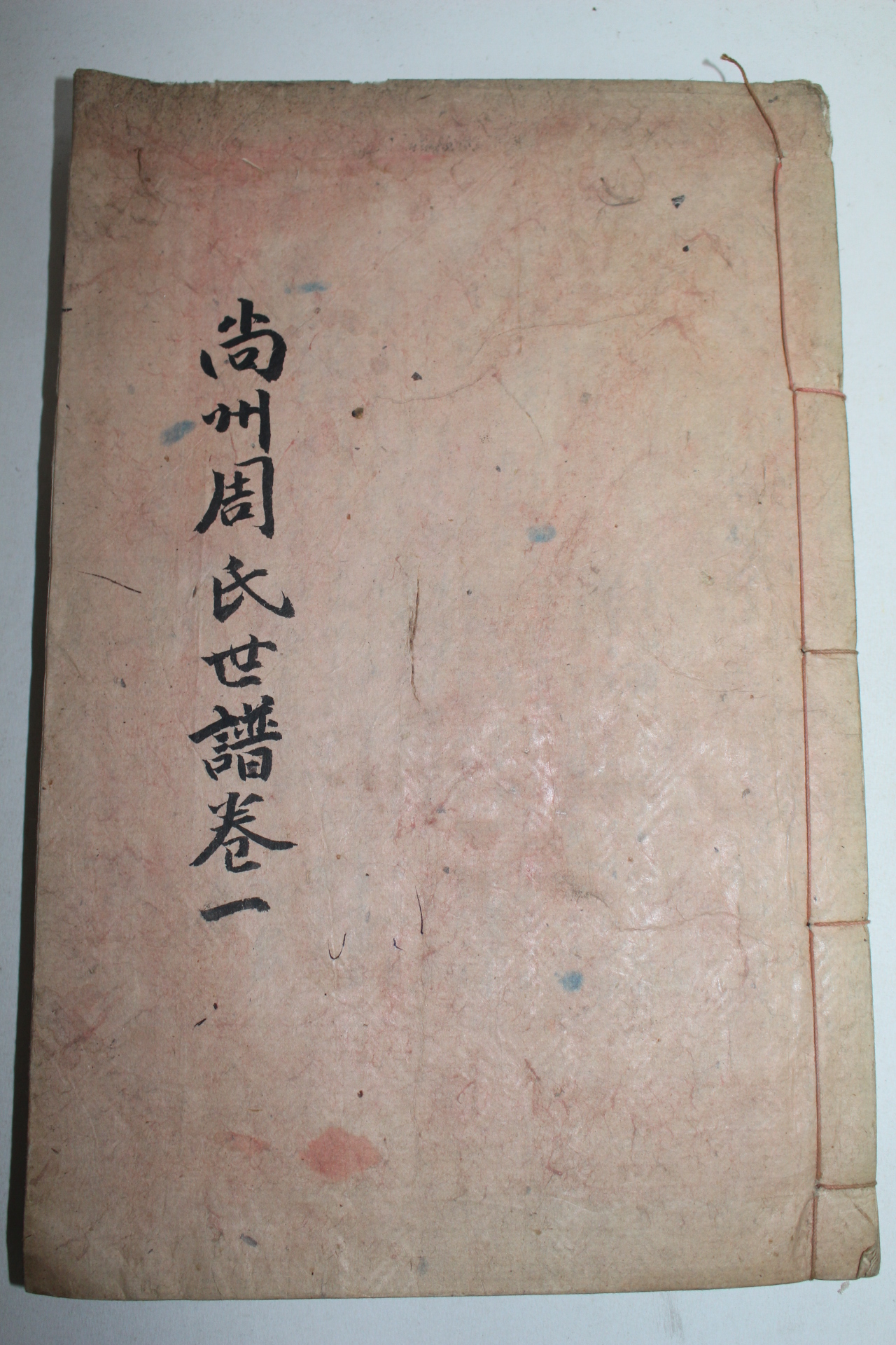 석판본 상주주씨세보(尙州周氏世譜)권1  1책