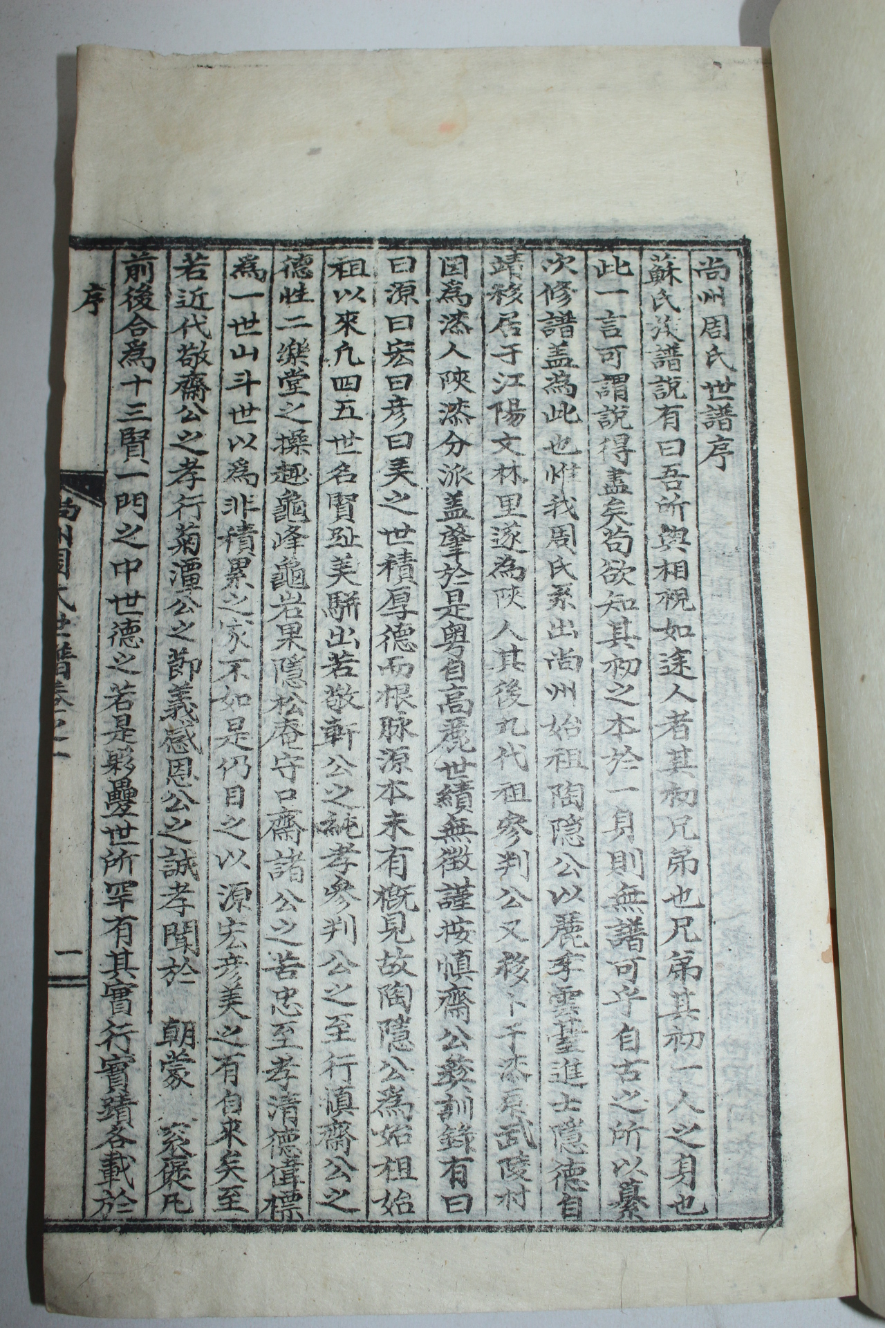 석판본 상주주씨세보(尙州周氏世譜)권1  1책