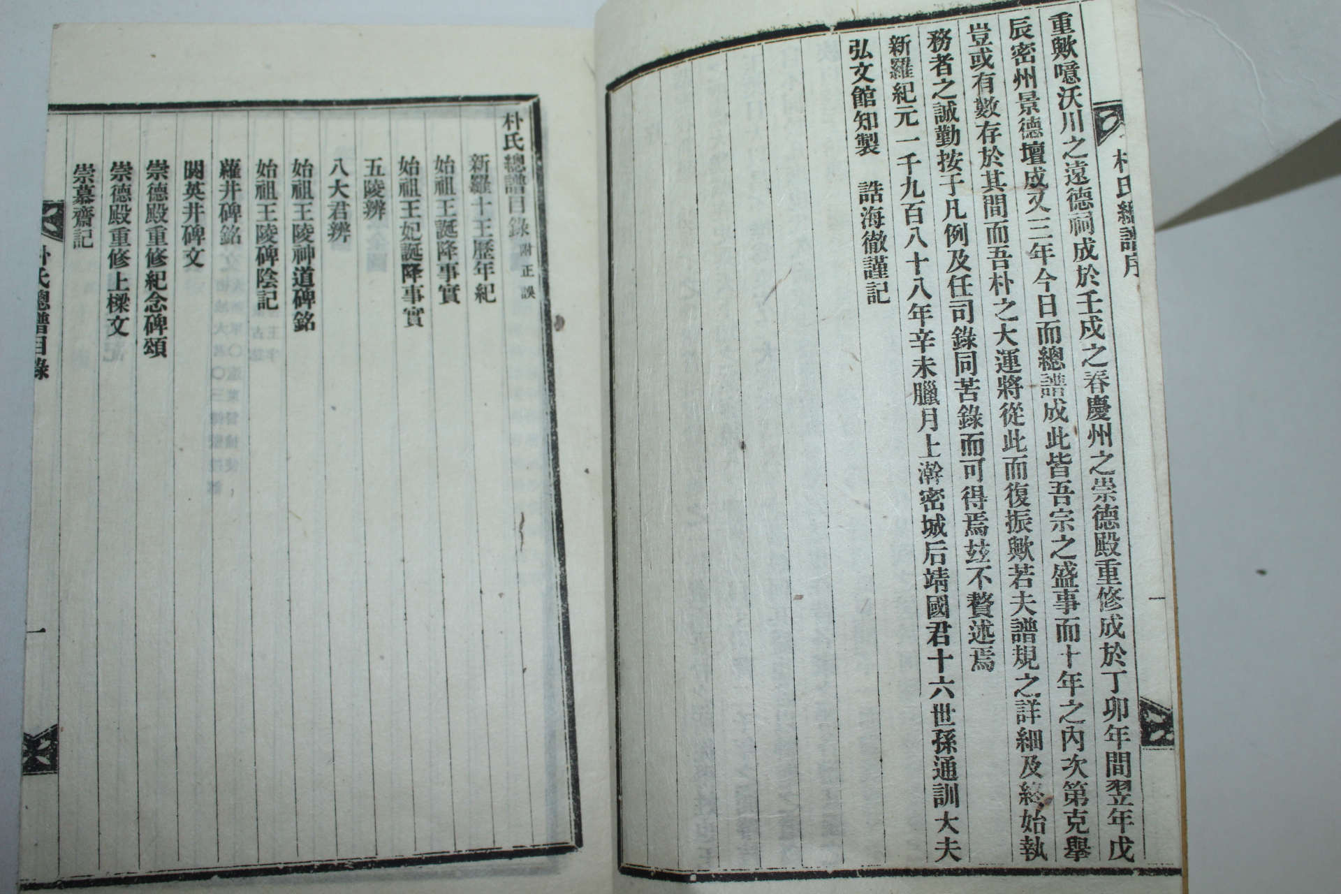 연활자본 박씨총보(朴氏總譜)수권 1책