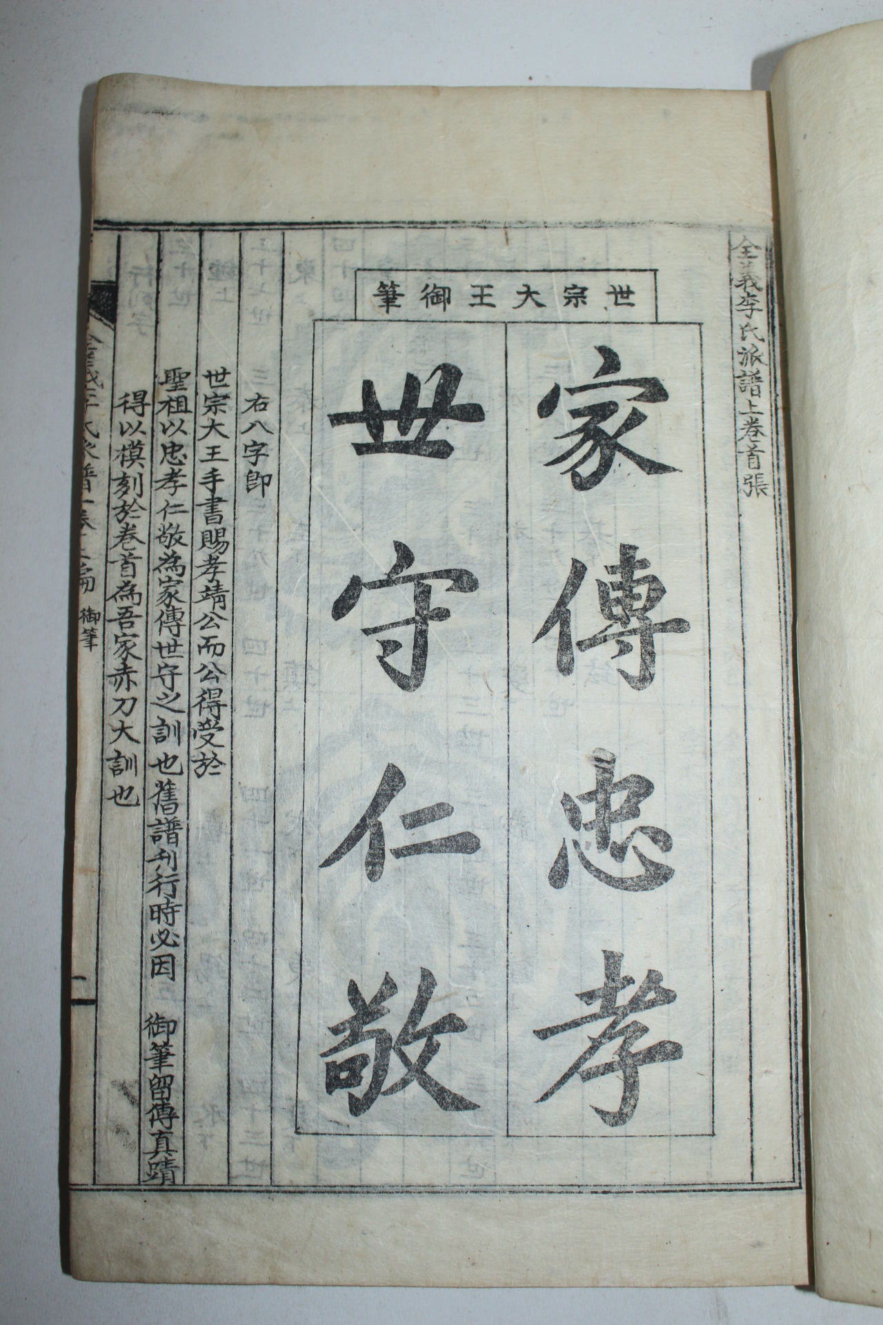 연활자본 전의이씨파보(全義李氏派譜)상권 1책