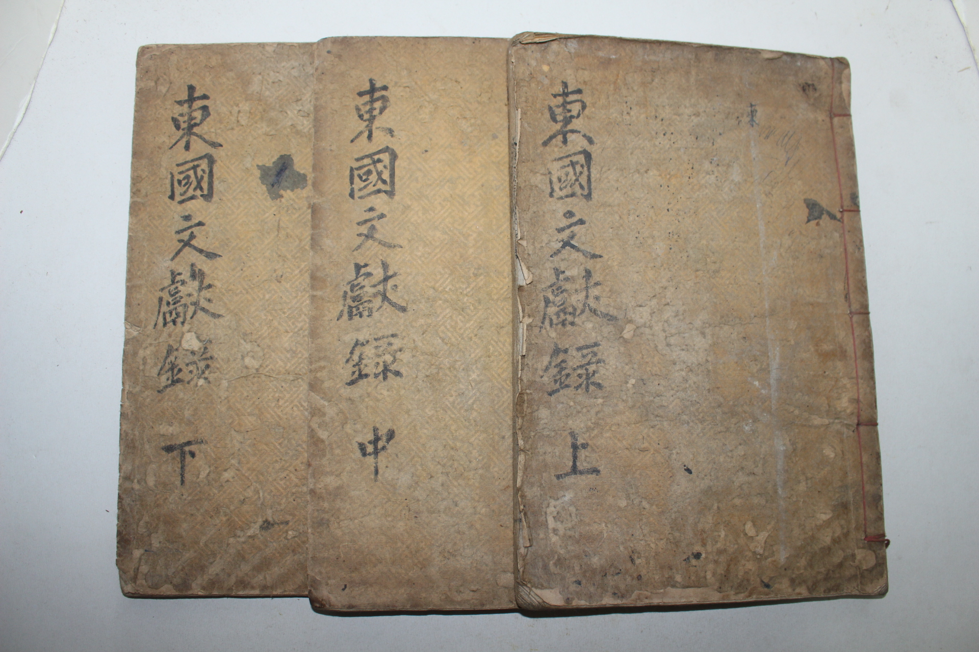 조선시대 목판본 동국문헌록(東國文獻錄) 3책완질