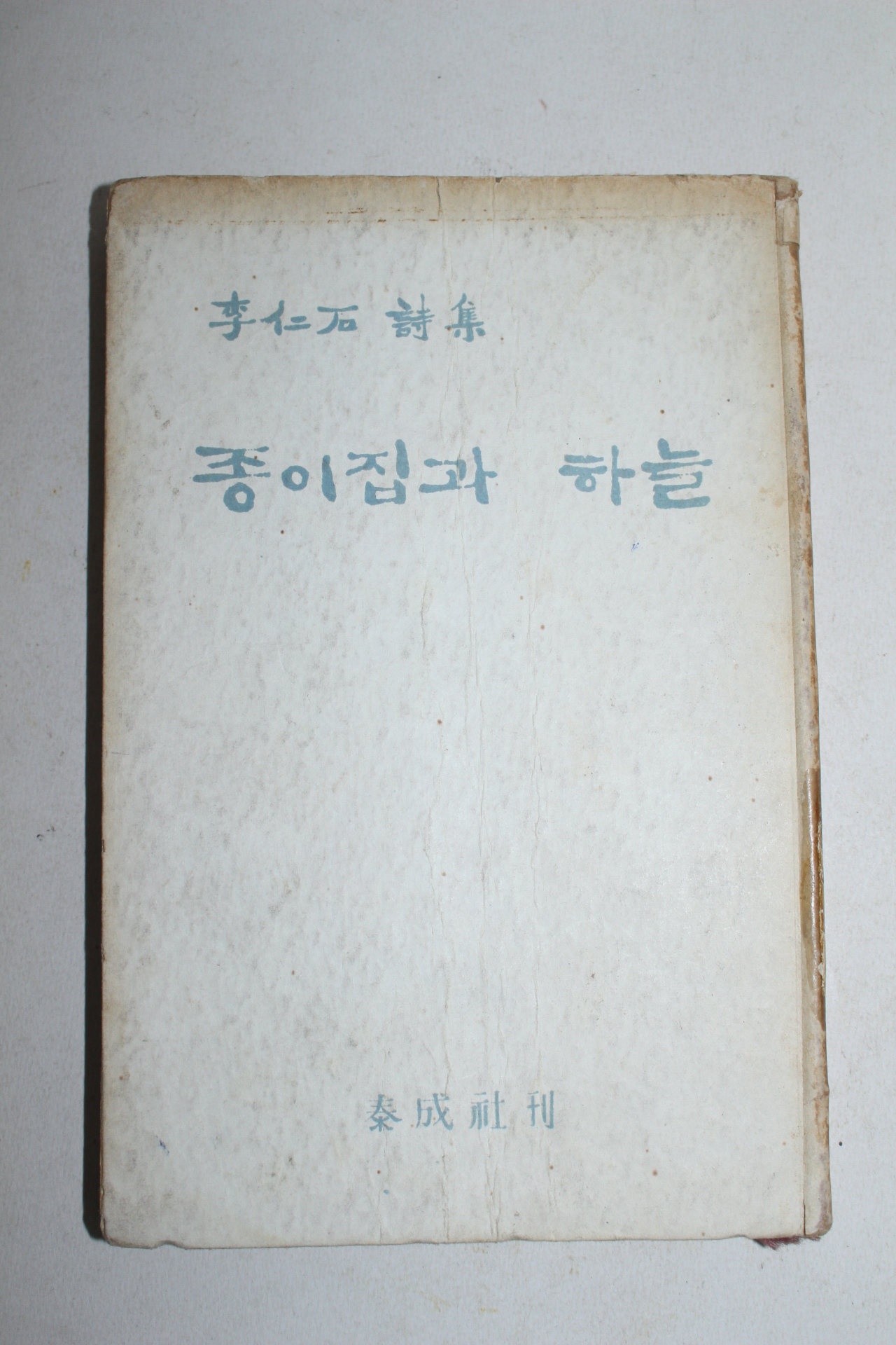 1961년(단기4294년)초판 이인석(李仁石)시집 종이집과 하늘