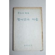 1961년(단기4294년)초판 이인석(李仁石)시집 종이집과 하늘