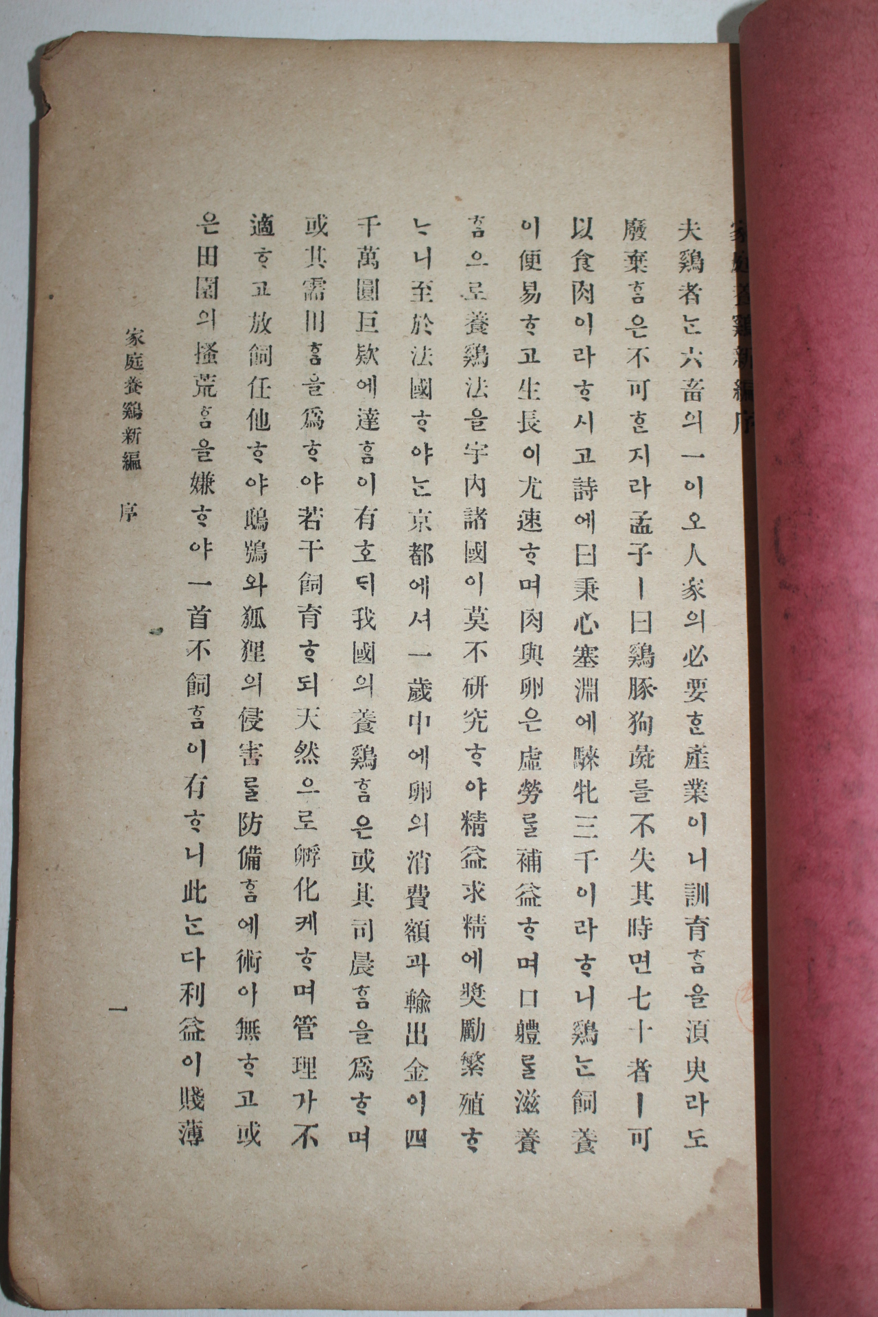 1908년(융희2년) 가정양계신편(家庭養鷄新編) 1책완질