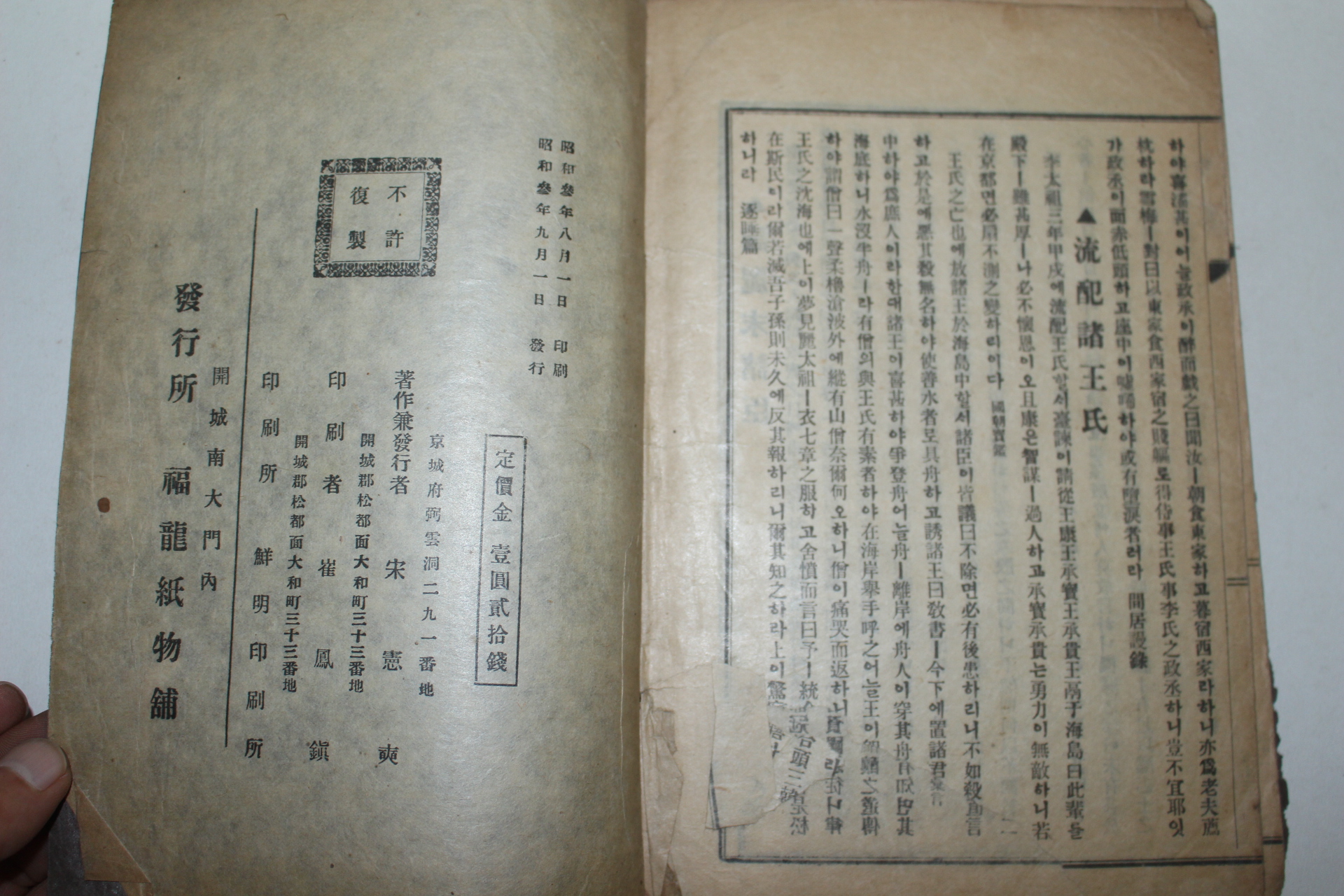 1928년 개성간행 송헌석(宋憲奭)편 여말충현록(麗末忠賢錄) 1책완질(개성인삼광고지수록)