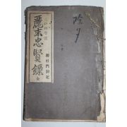 1928년 개성간행 송헌석(宋憲奭)편 여말충현록(麗末忠賢錄) 1책완질(개성인삼광고지수록)