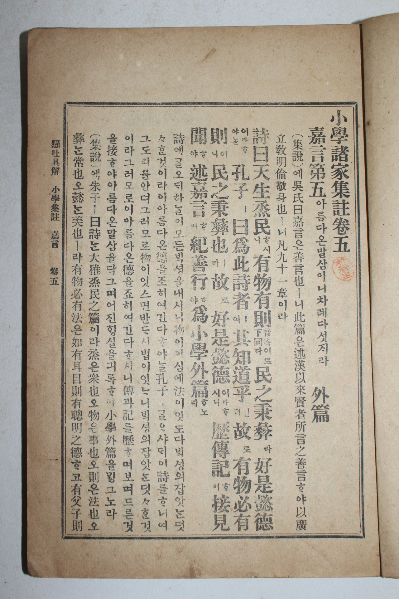 1914년 현토구해 소학제가집주 권5~6終  1책