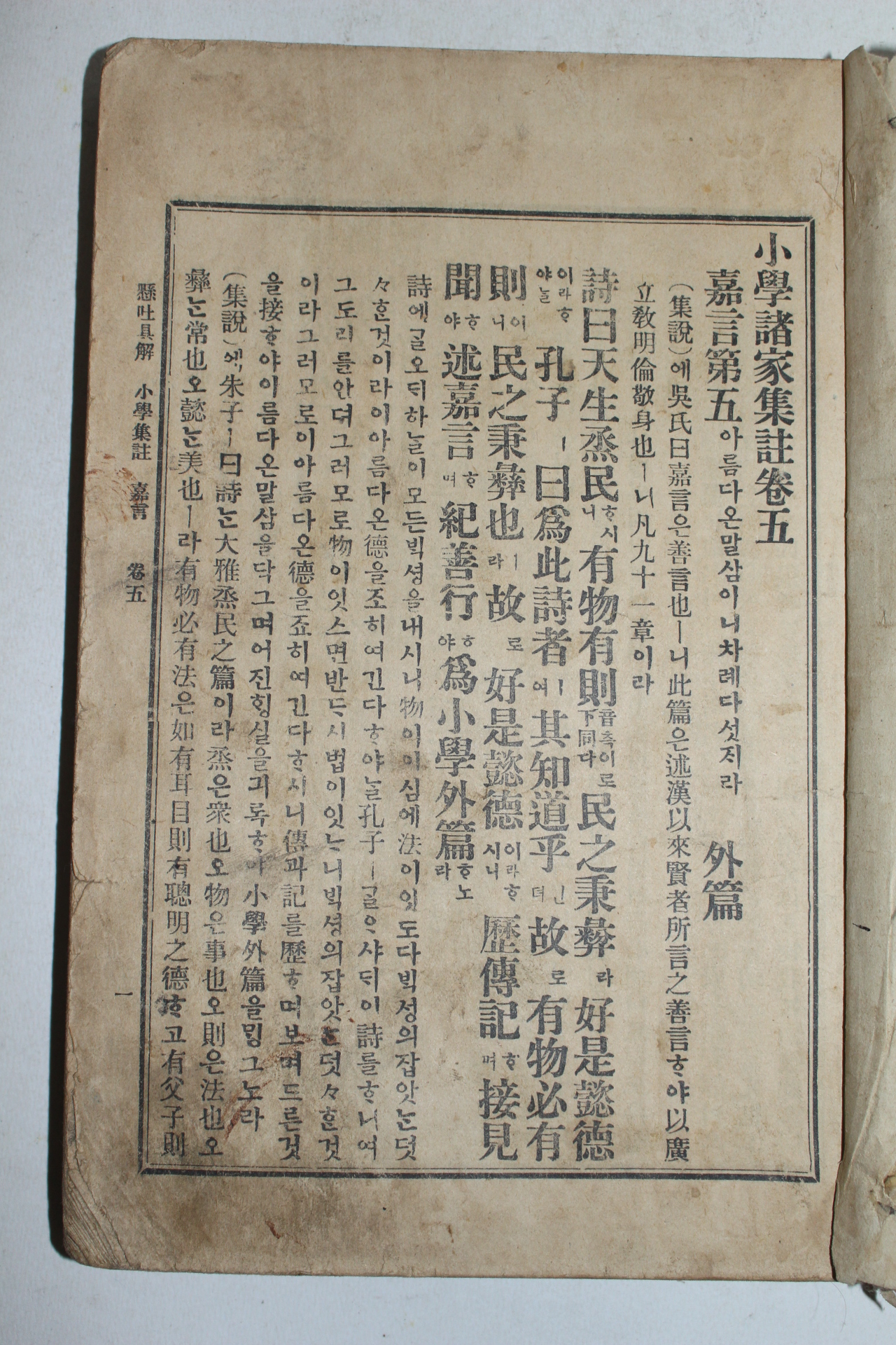 1914년(대정3년) 소학제가집주 권5,6終  1책