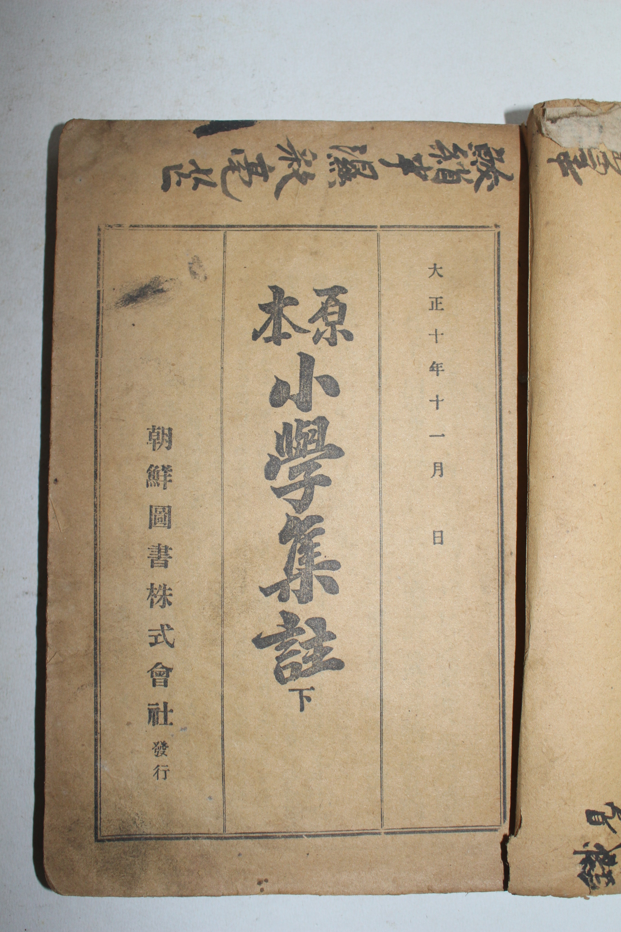 1924년(대정13년) 조선도서 원본소학집주 하권(권5,6終) 1책