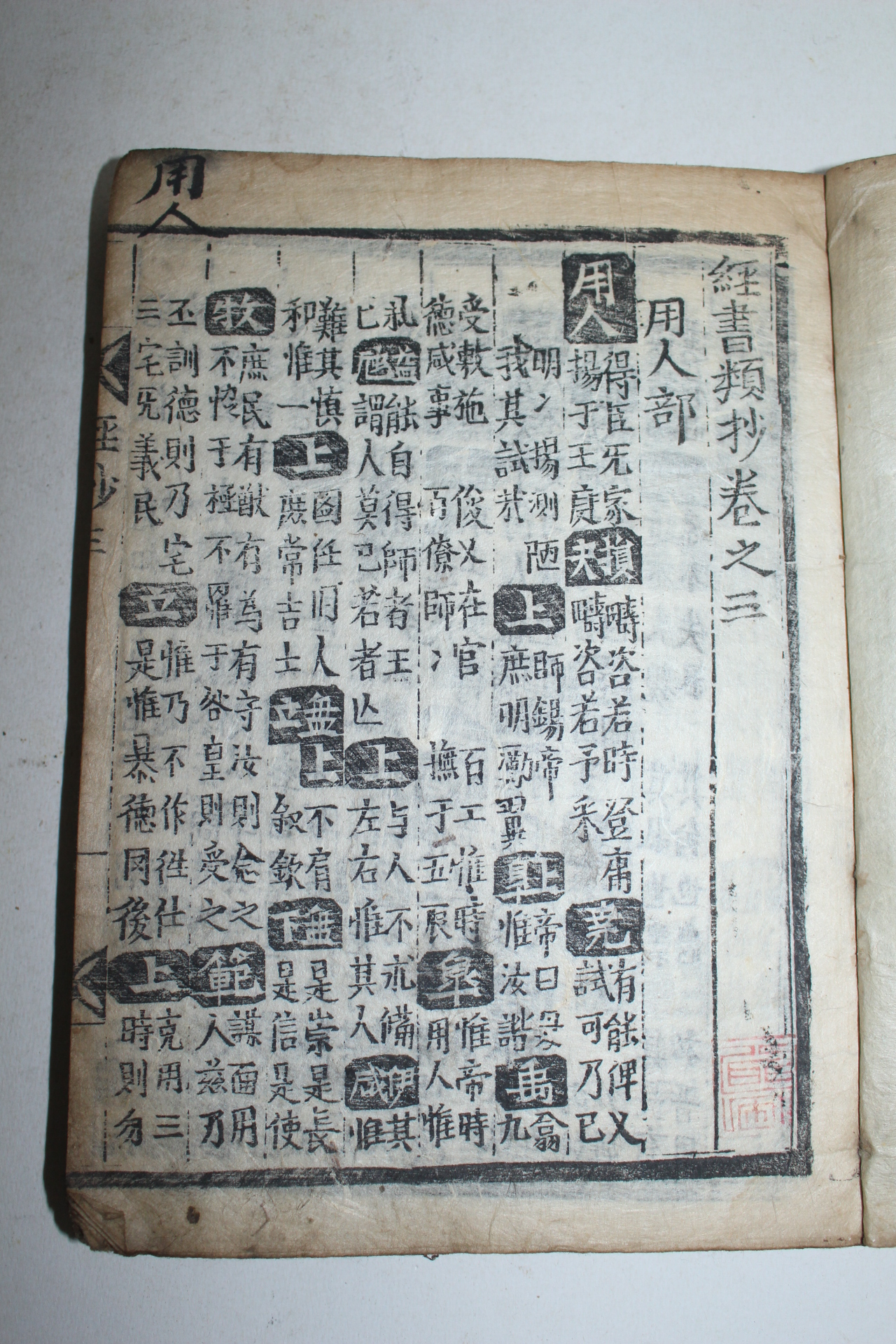 조선시대 목판본 경서류초(經書類抄)권3~5  1책