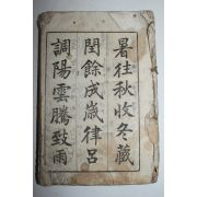 1912년(명치45년) 일본간행 천자문 1책