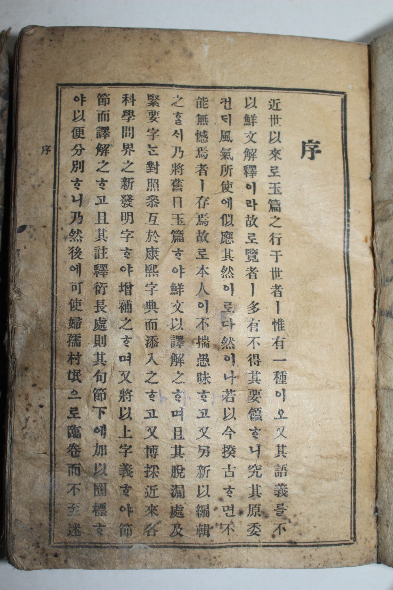 1909년(융희3년)서문 한선문신옥편(漢鮮文新玉篇) 상하 2책완질