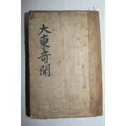 1927년 대동기문(大東奇聞)1책완질