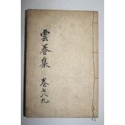 1917년 신연활자본 김윤식(金允植) 운양집(雲養集)권7~9  1책