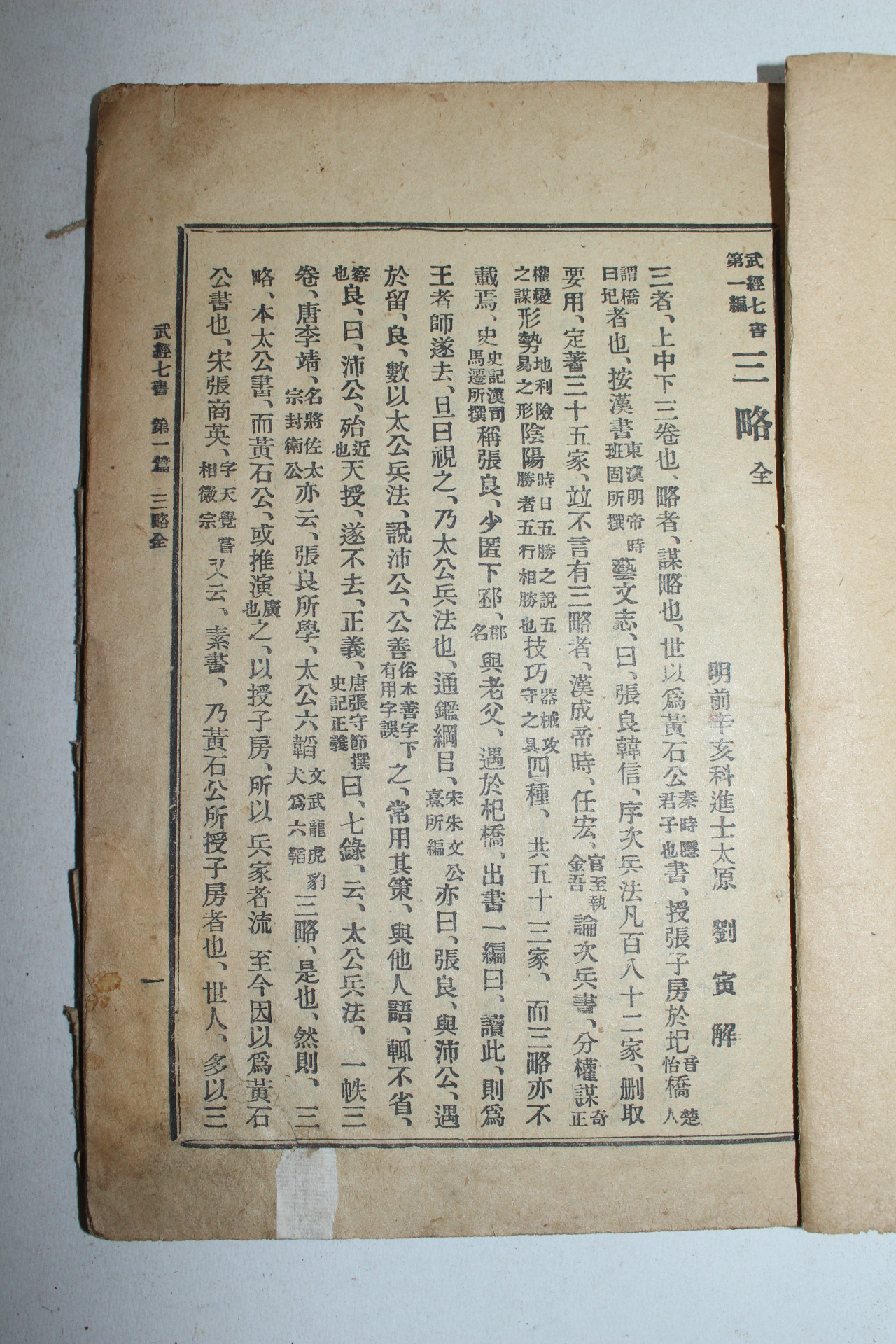 1920년(대정9년) 무경칠서제1경 삼략(三略) 1책완질