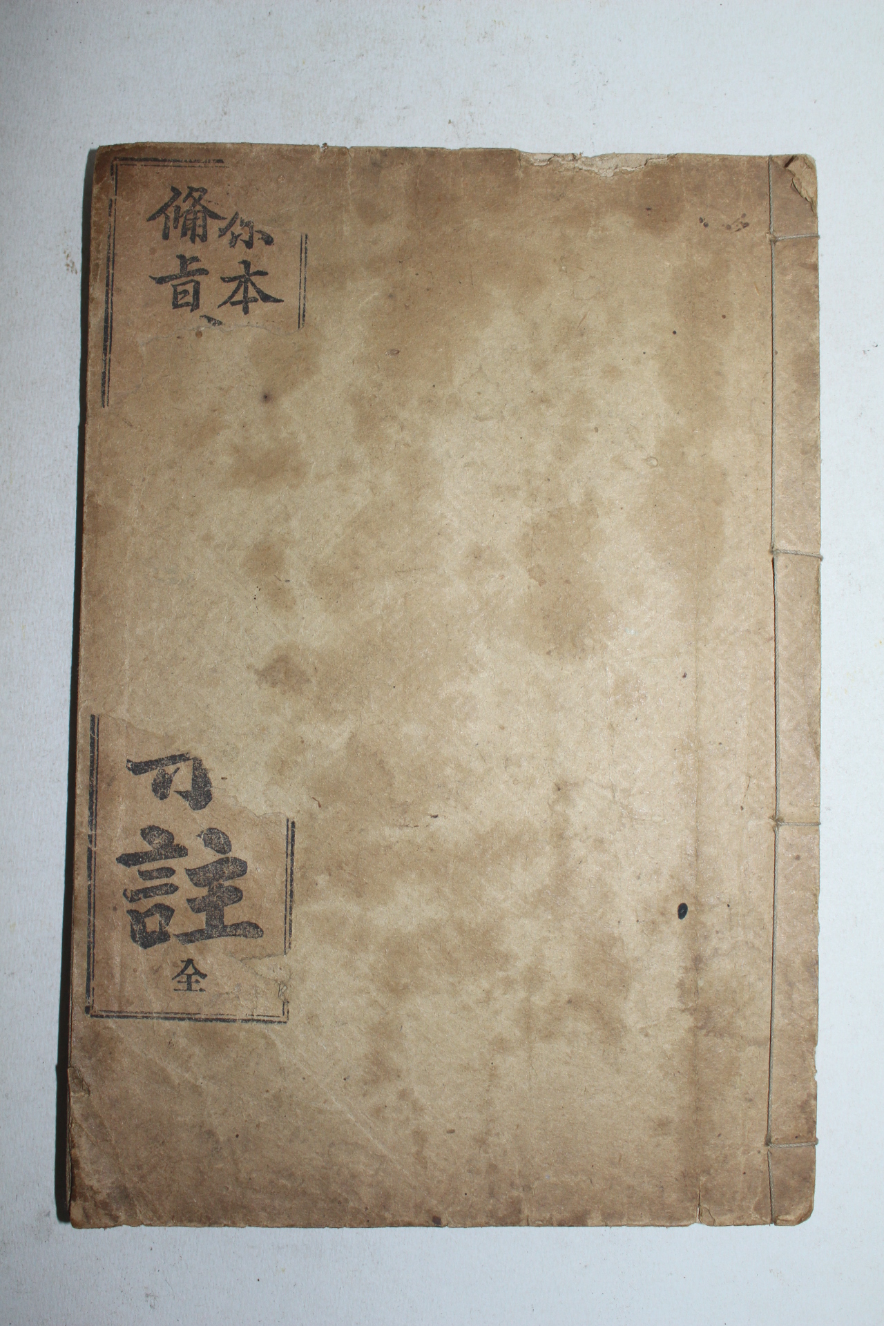 1922년(대정11년) 경성서적조합 원본비지대학집주 1책완질