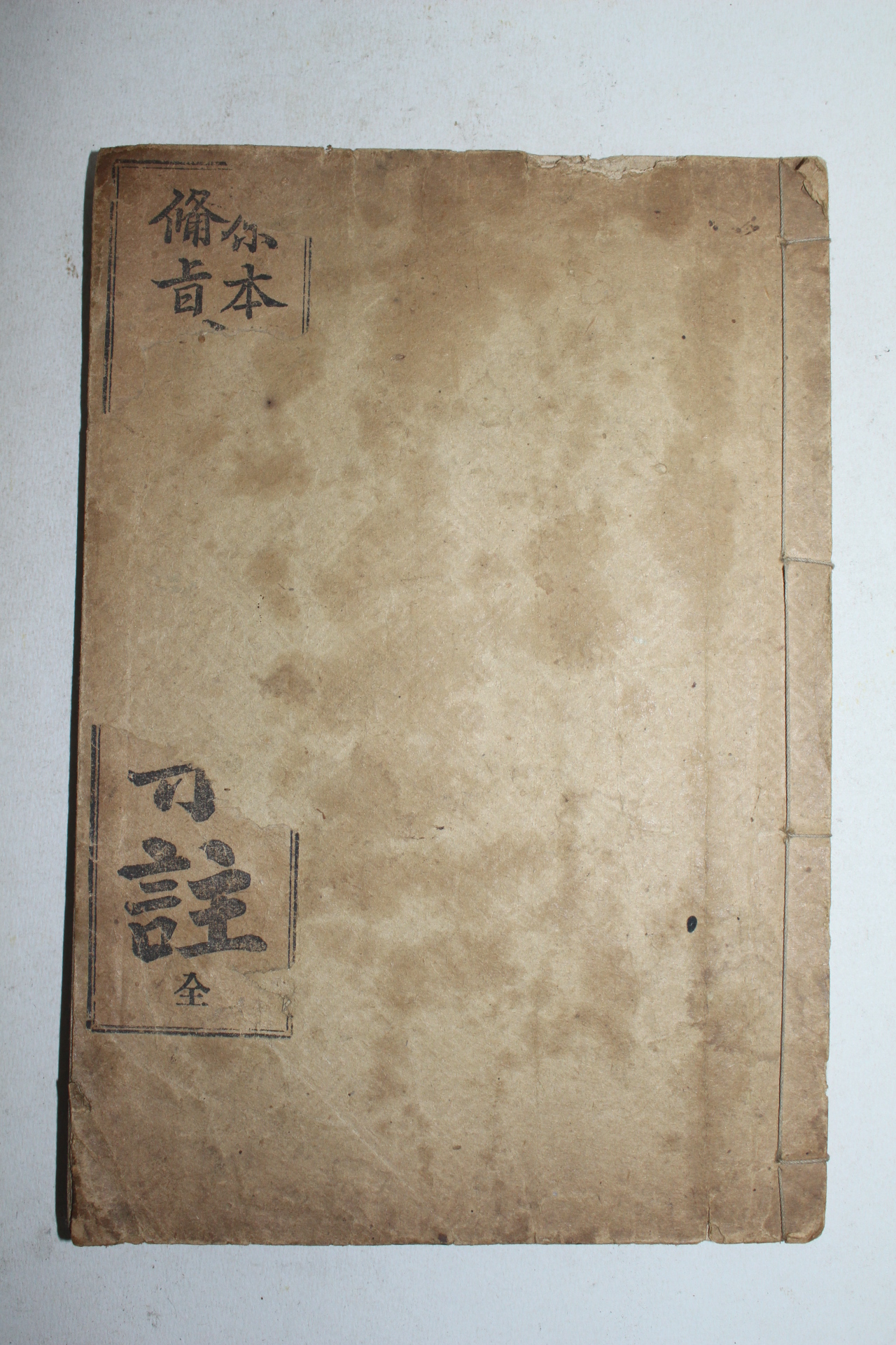 1922년(대정11년) 경성서적조합 원본비지대학집주 1책완질