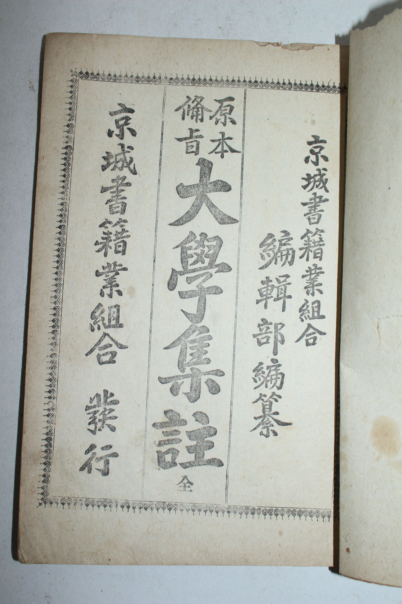 1922년(대정11년) 경성서적조합 원본비지대학집주 1책완질