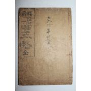 1920년(대정9년) 무경칠서제1경 삼략(三略) 1책완질