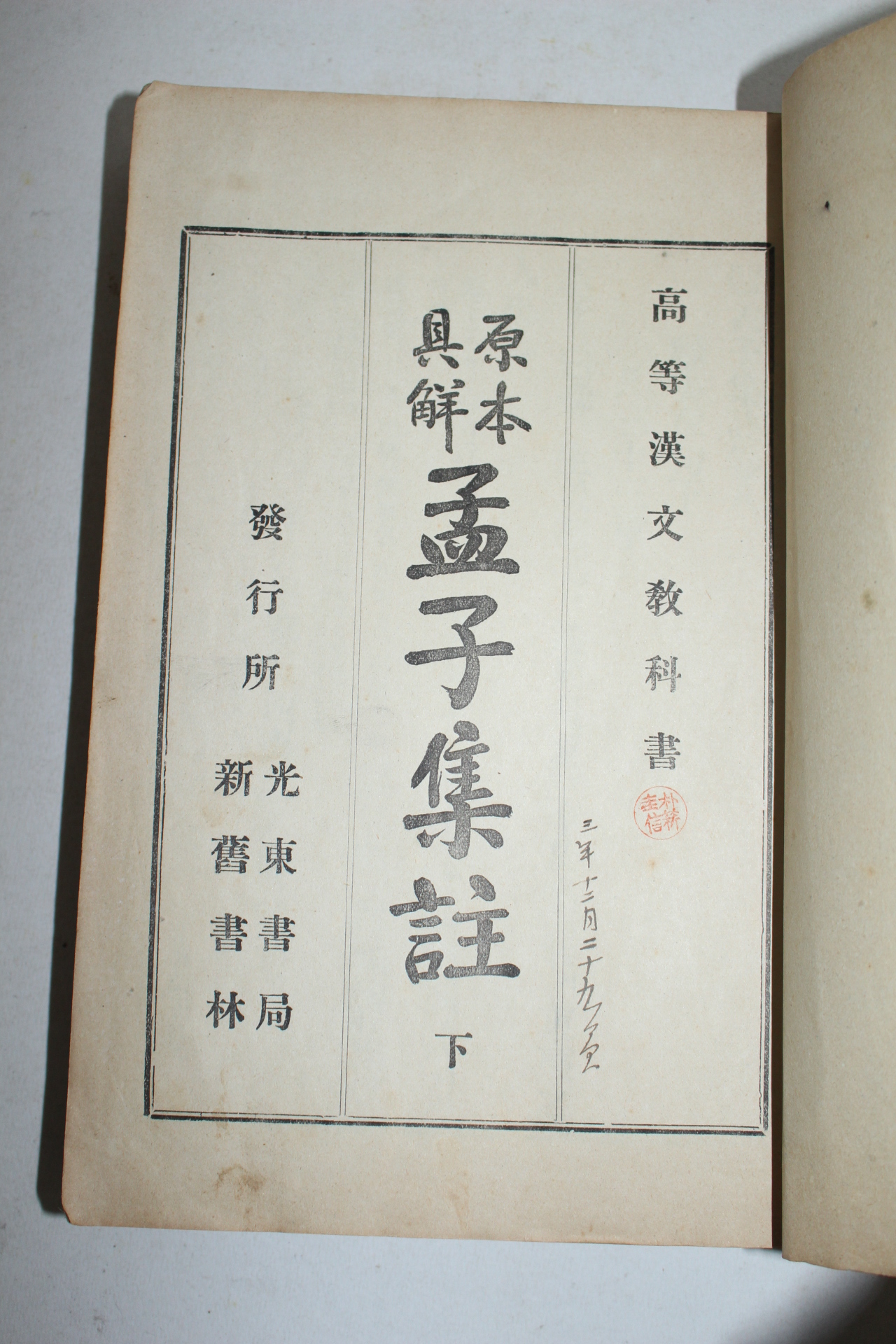 1914년(대정3년) 고등한문교과서 원본구해맹자집주 하권 1책